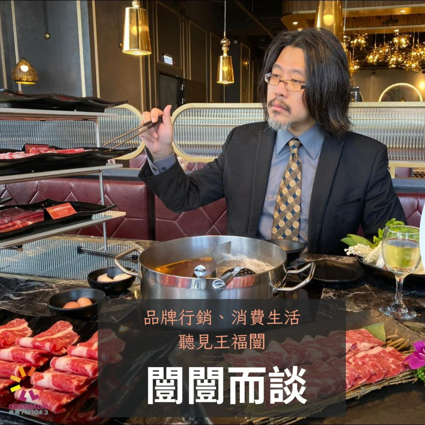 火鍋行銷超前部署 episode artwork