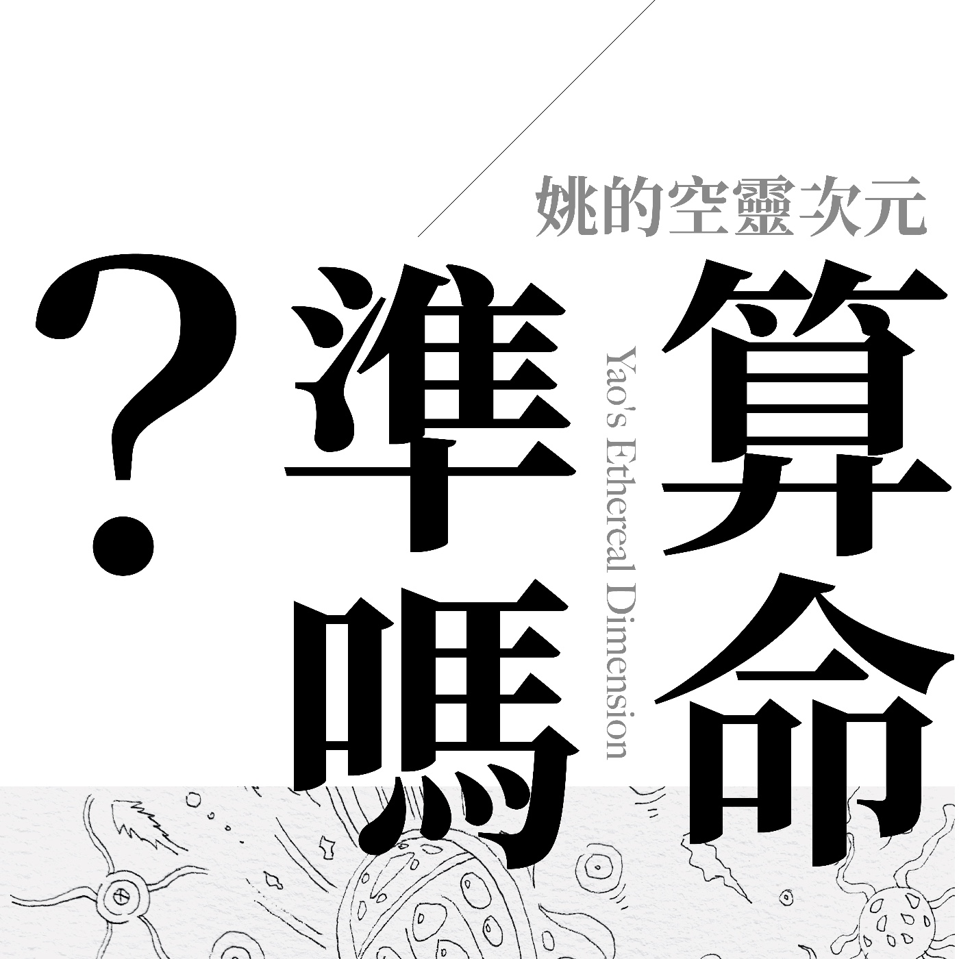 S2 EP01 - 算命，準嗎？ episode artwork