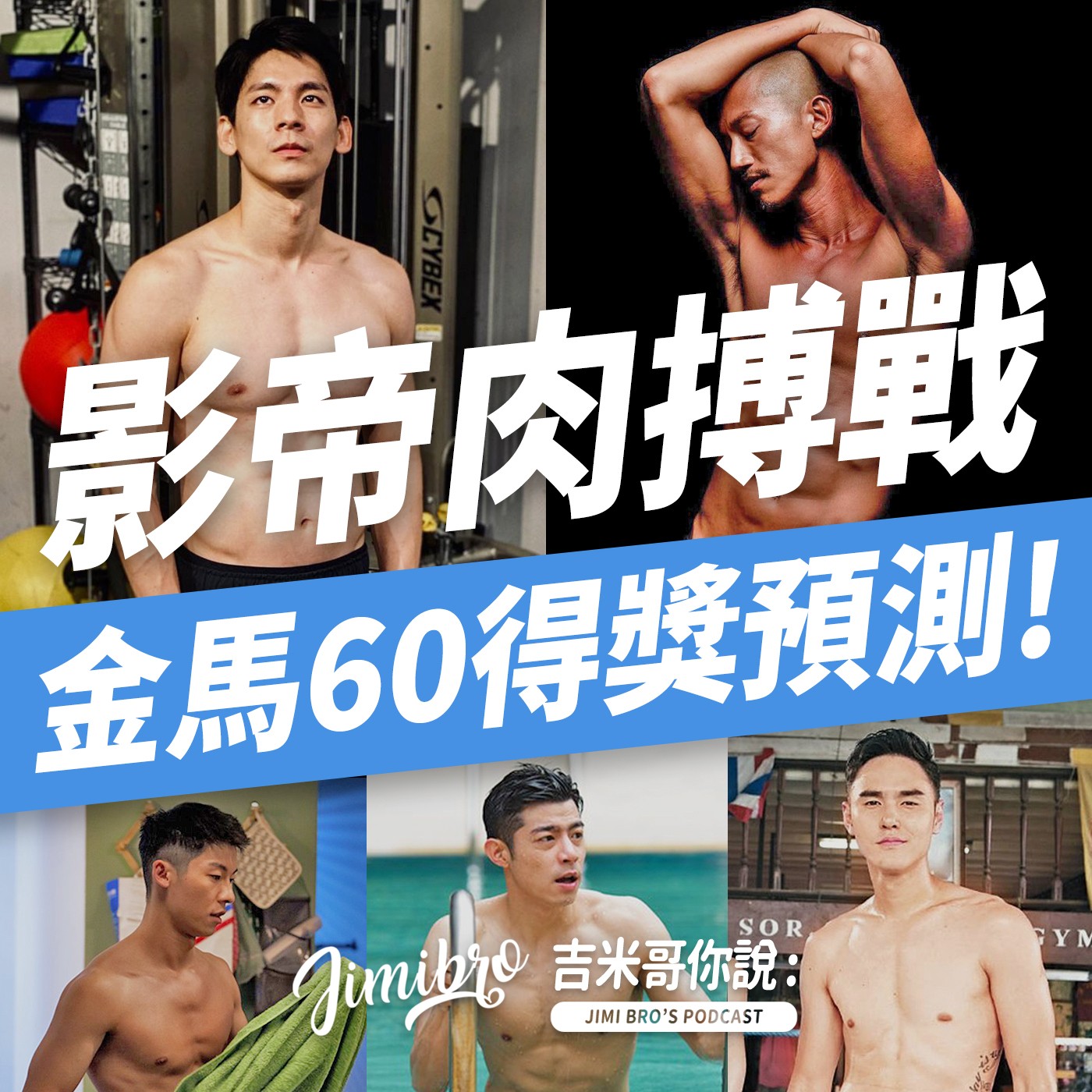 金馬影帝大預測！敲碗男神裸體走紅毯？ episode artwork