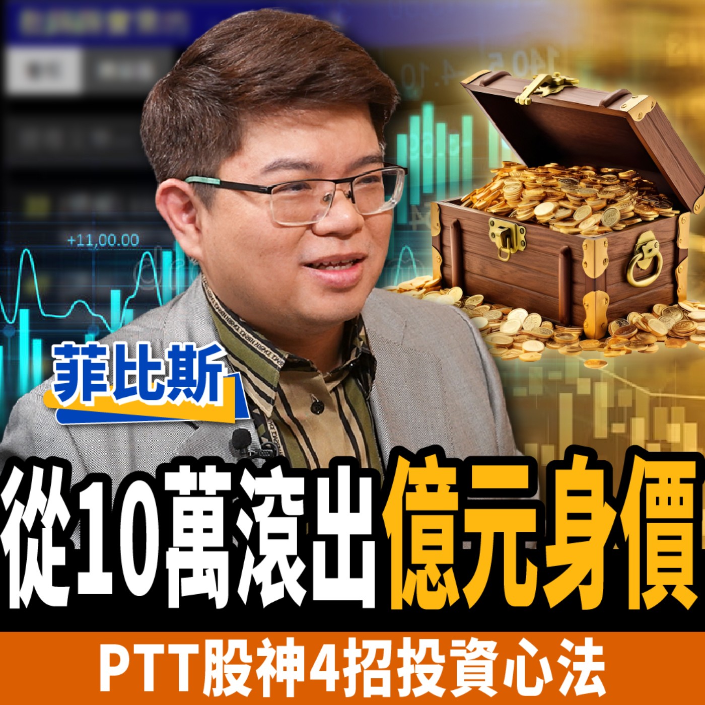 cover of episode 【下班經濟學＿股票】從10萬滾出億元身價！PTT股神：4招選股心法全公開！ft.菲比斯