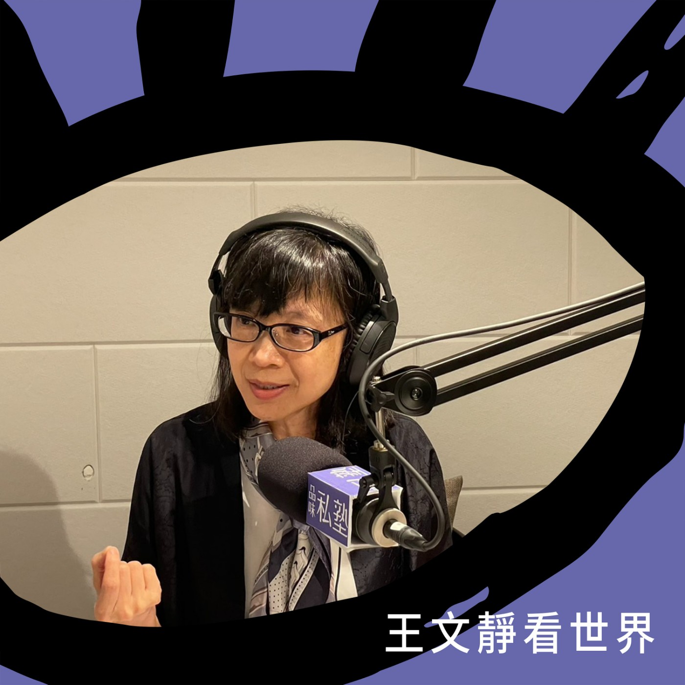 EP047【品味私塾曆】文物也搬家？70萬件國寶與故宮的前世今生 feat.故宮副院長 余珮瑾 episode artwork