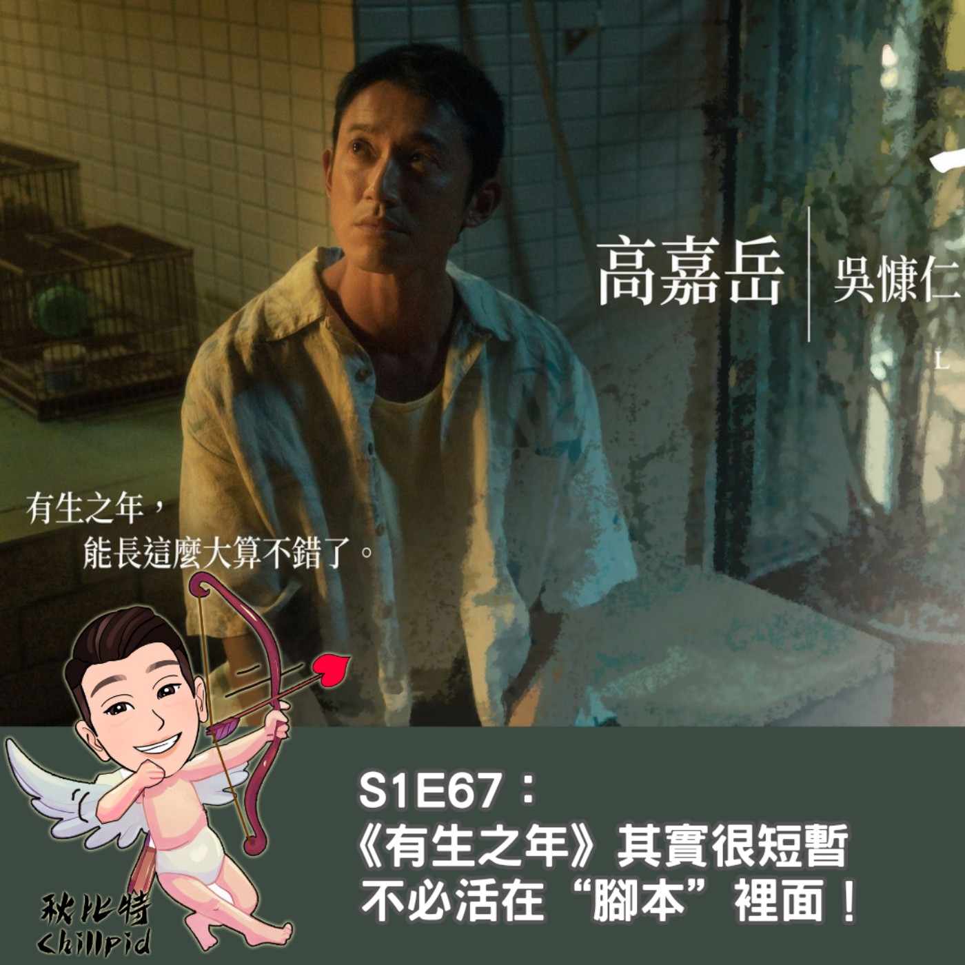 S1E67｜《有生之年》其實很短暫、不必活在“腳本”裡面！ episode artwork