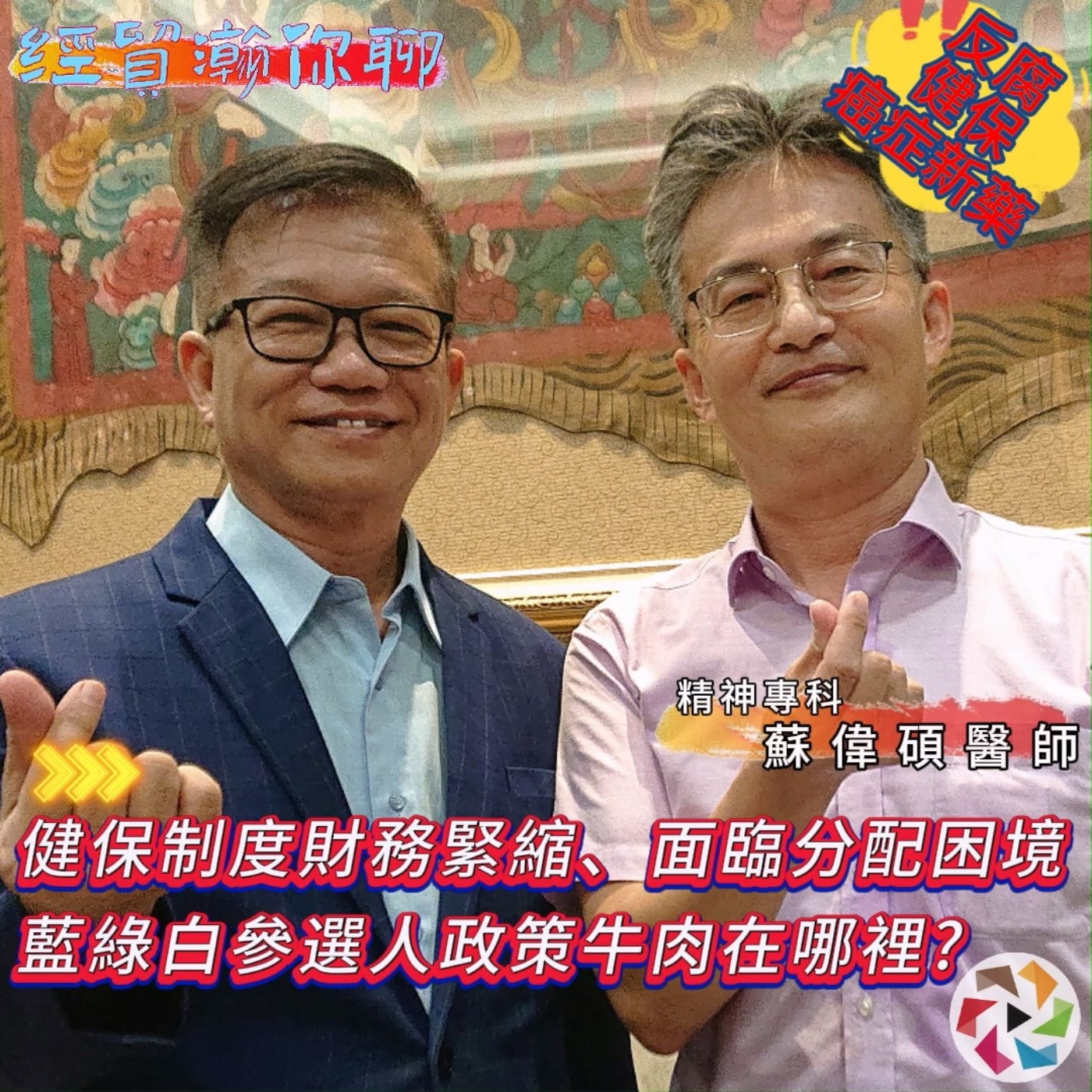 健保制度財務緊縮、面臨分配困境，新領導人的挑戰與未來發展方向！蘇偉碩醫師論健保制度需更公平分配、擴大預算支援 經貿瀚你聊 EP28  每週二、週五  更新上架  、晚間八點首播 episode artwork