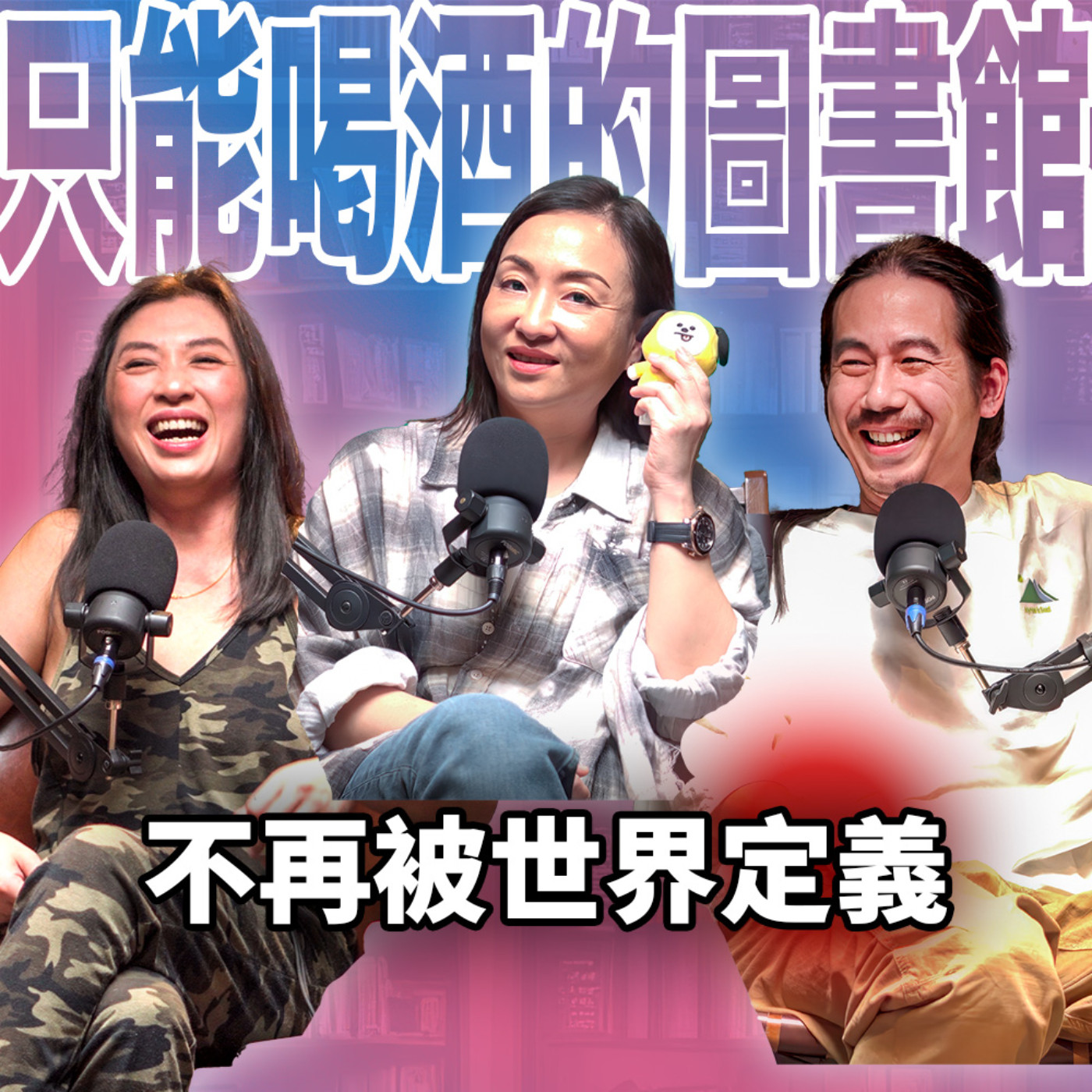 cover of episode 不再被世界定義，MBTI讓我找到自己，重拾少女心 EP62 booktender 雪力-夏瑄澧