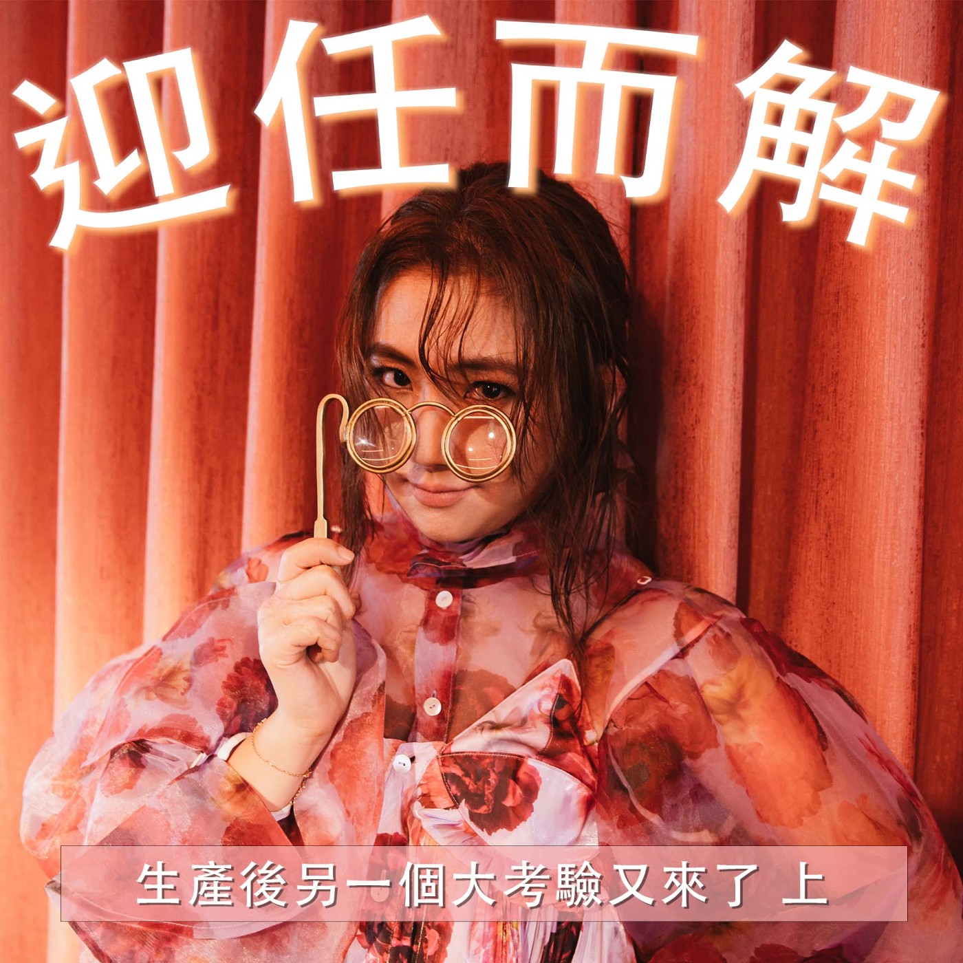 Ep.56 生產後另一個大考驗又來了 上 episode artwork