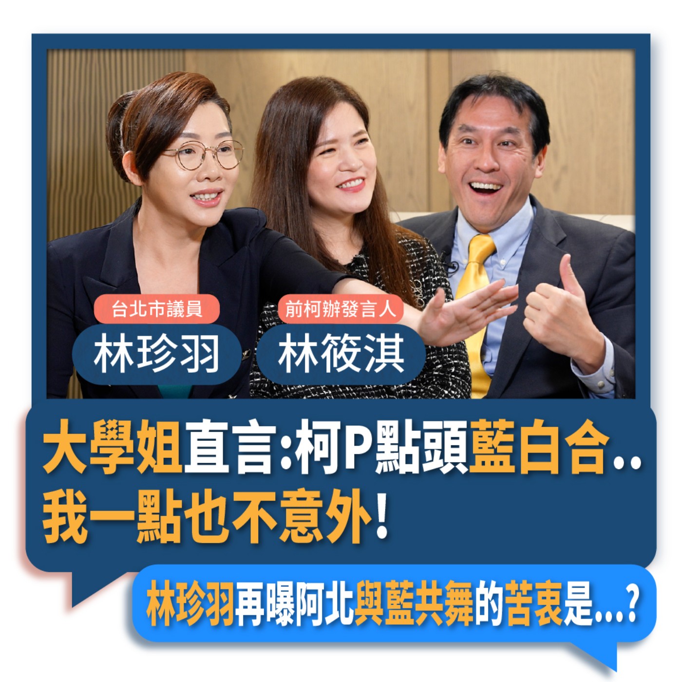 【下班瀚你聊】2023-11-19 Ep.114 大學姐直言:柯P點頭藍白合..我一點也不意外!林珍羽再曝阿北與藍共舞的苦衷是...?  episode artwork
