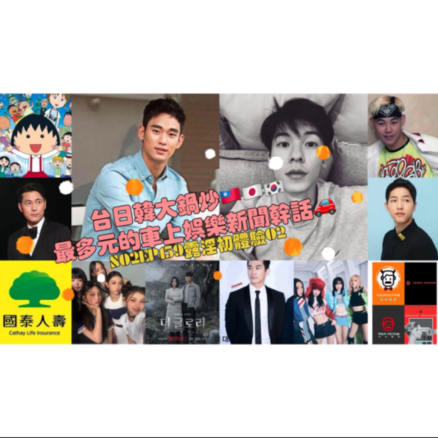 台日韓大鍋炒🇹🇼🇯🇵🇰🇷 最多元的車上娛樂新聞幹話🚗S02EP159露淫初體驗02 episode artwork