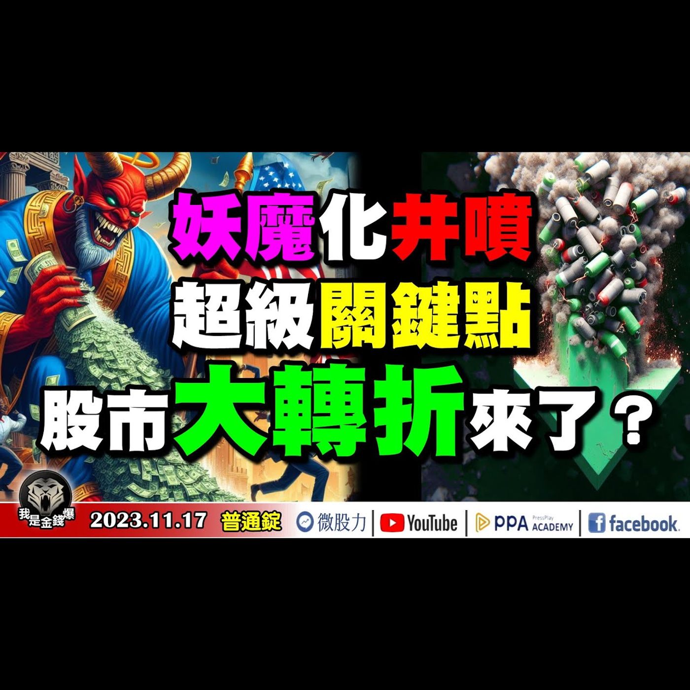 妖魔化的井噴後！超級關鍵點！股市大轉折！來了？外資今年最準的指標？買漲就漲！買跌就跌！《我是金錢爆》普通錠 2023.1117 #大K曾煥文#阿斯匹靈#連乾文 episode artwork