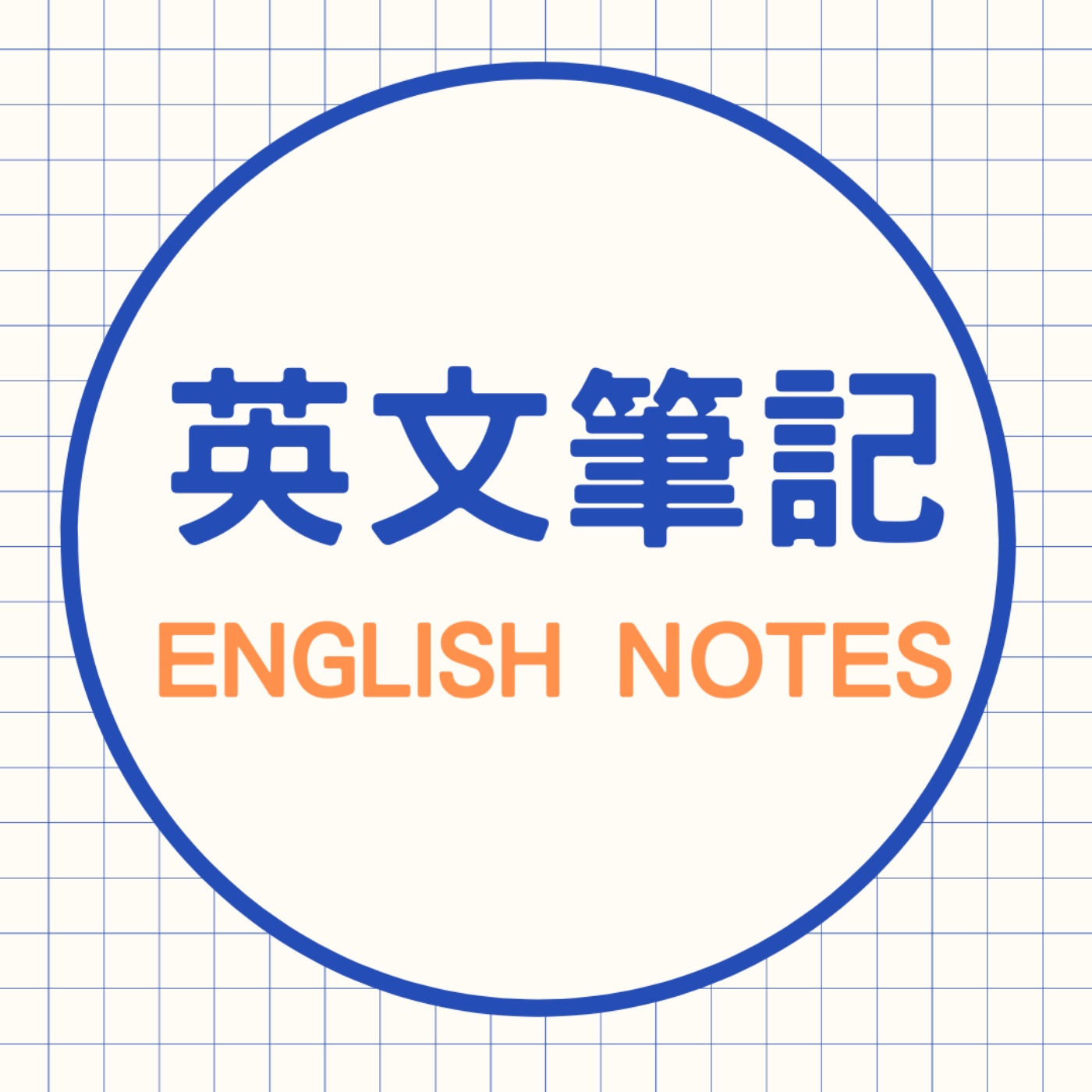 英文筆記 English Notes