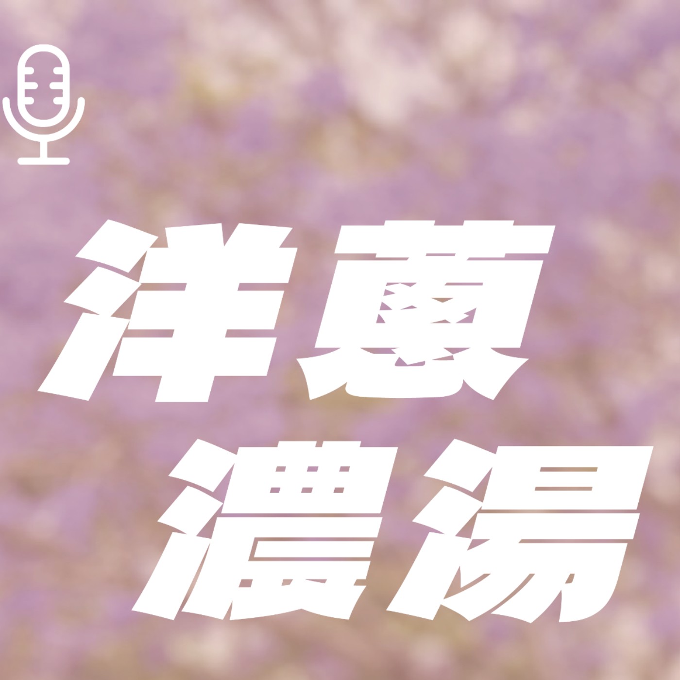 EP01 |  初到澳洲的景象