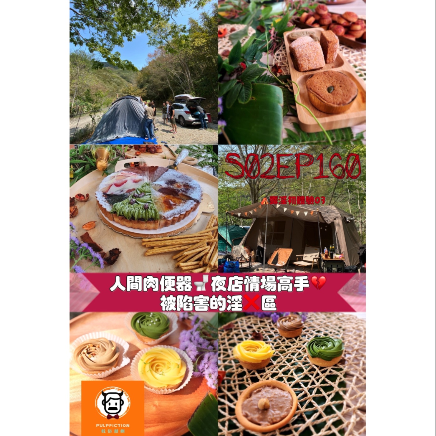 人間肉便器🚽夜店情場高手💔被陷害的淫❌區⛺️露淫初體驗03第二季S02EP160 episode artwork