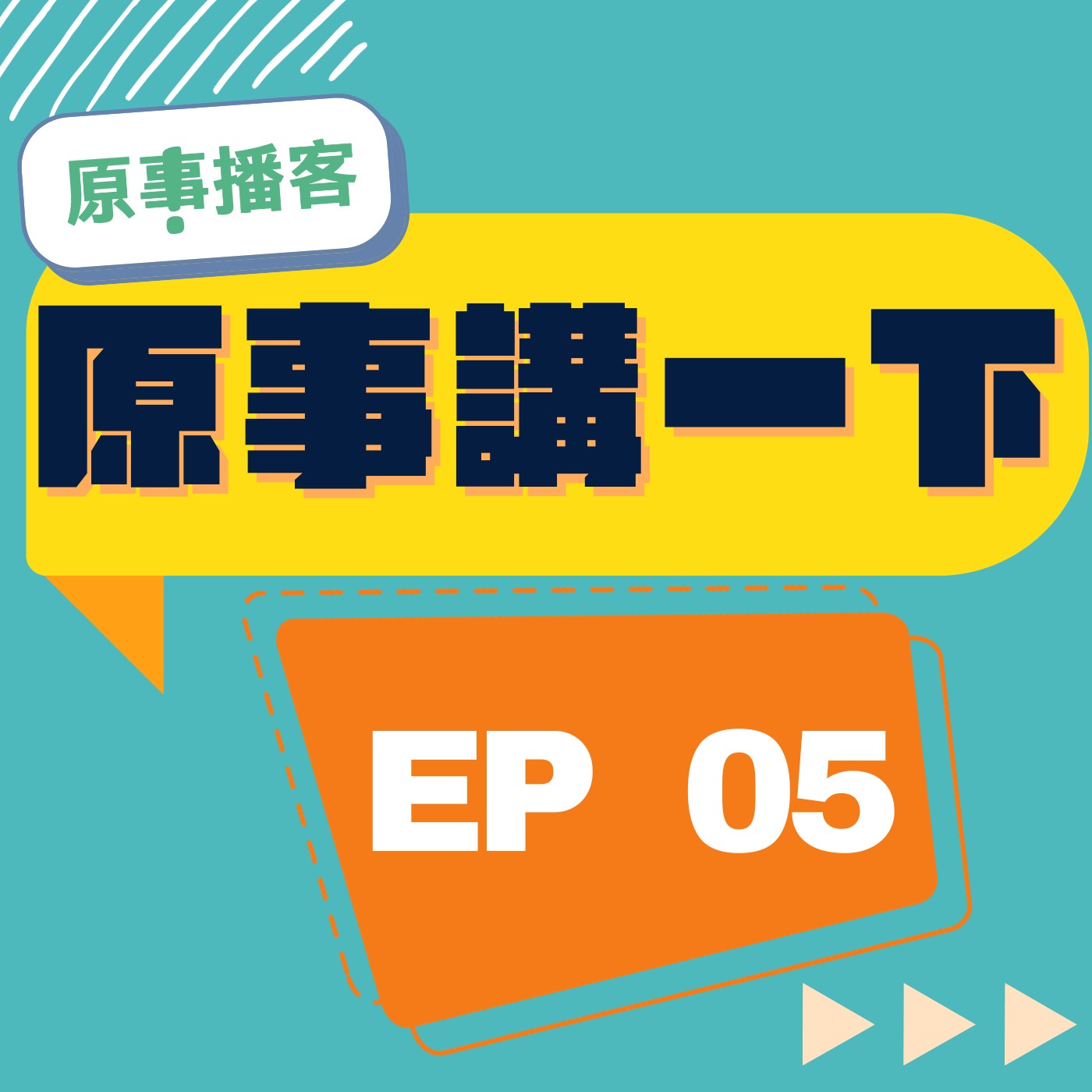 原事講一下 EP 05｜原住民去投票，就會被知道投給誰？認識族人變相被迫亮票議題！