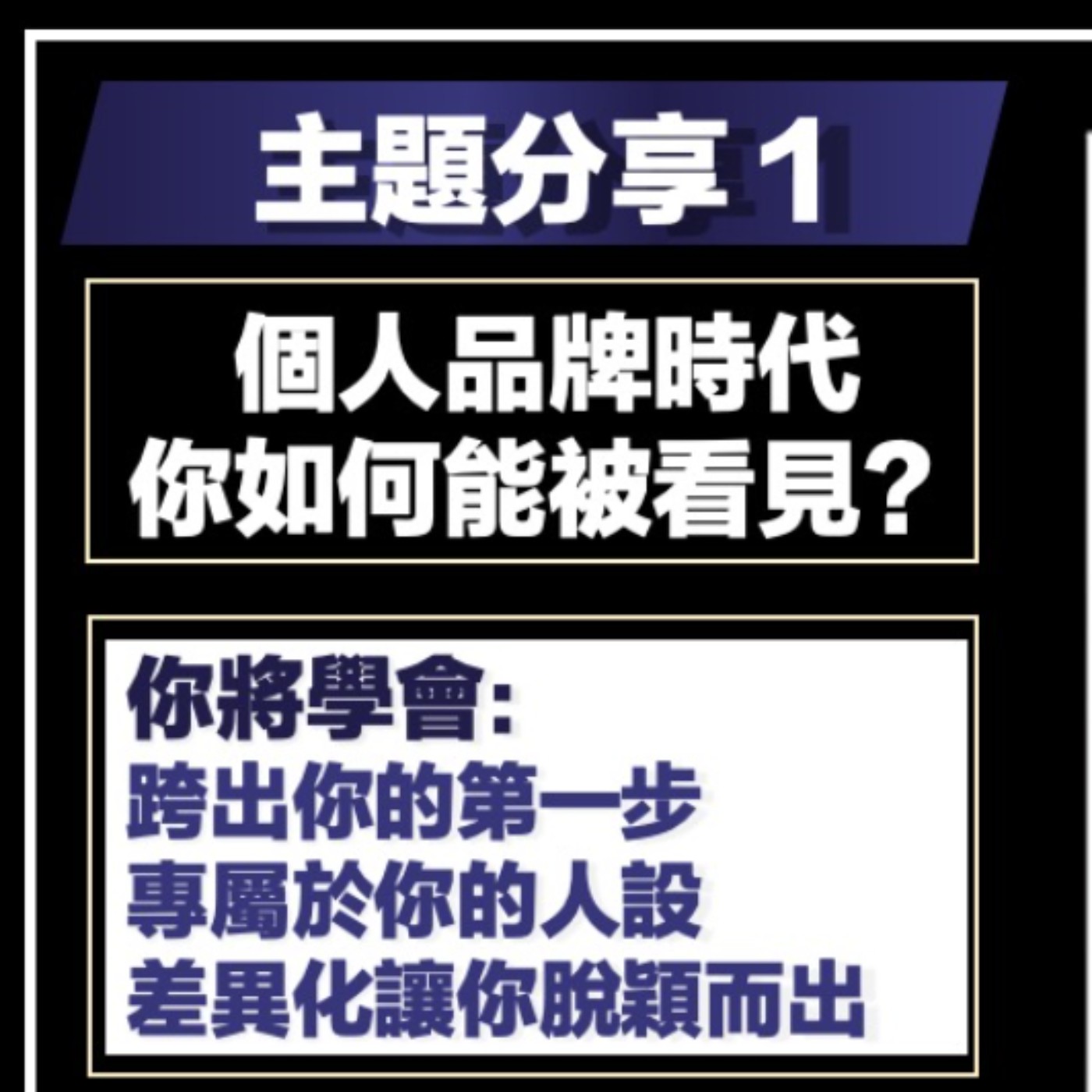 EP15-打造你的1000個鐵粉-01-個人品牌時代，你如何能被看見？ episode artwork