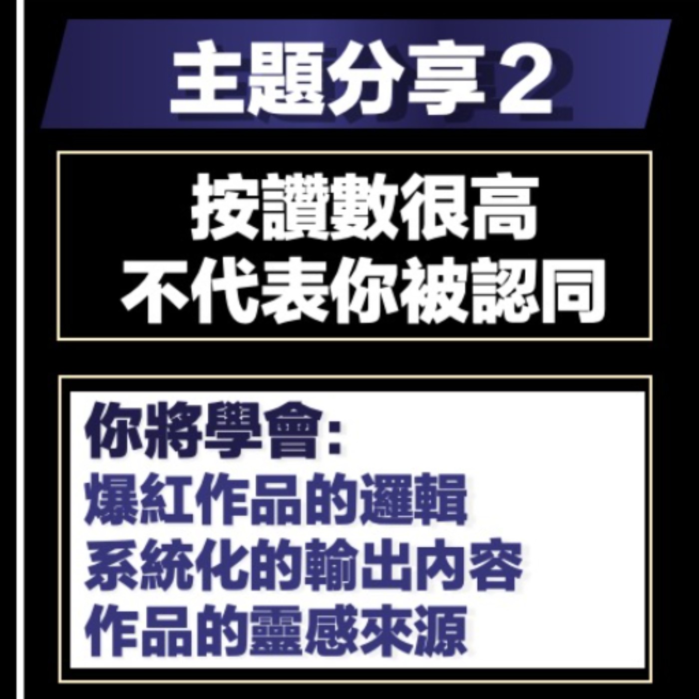 EP16-打造你的1000個鐵粉-02-按讚數很高，不代表你被認同 episode artwork
