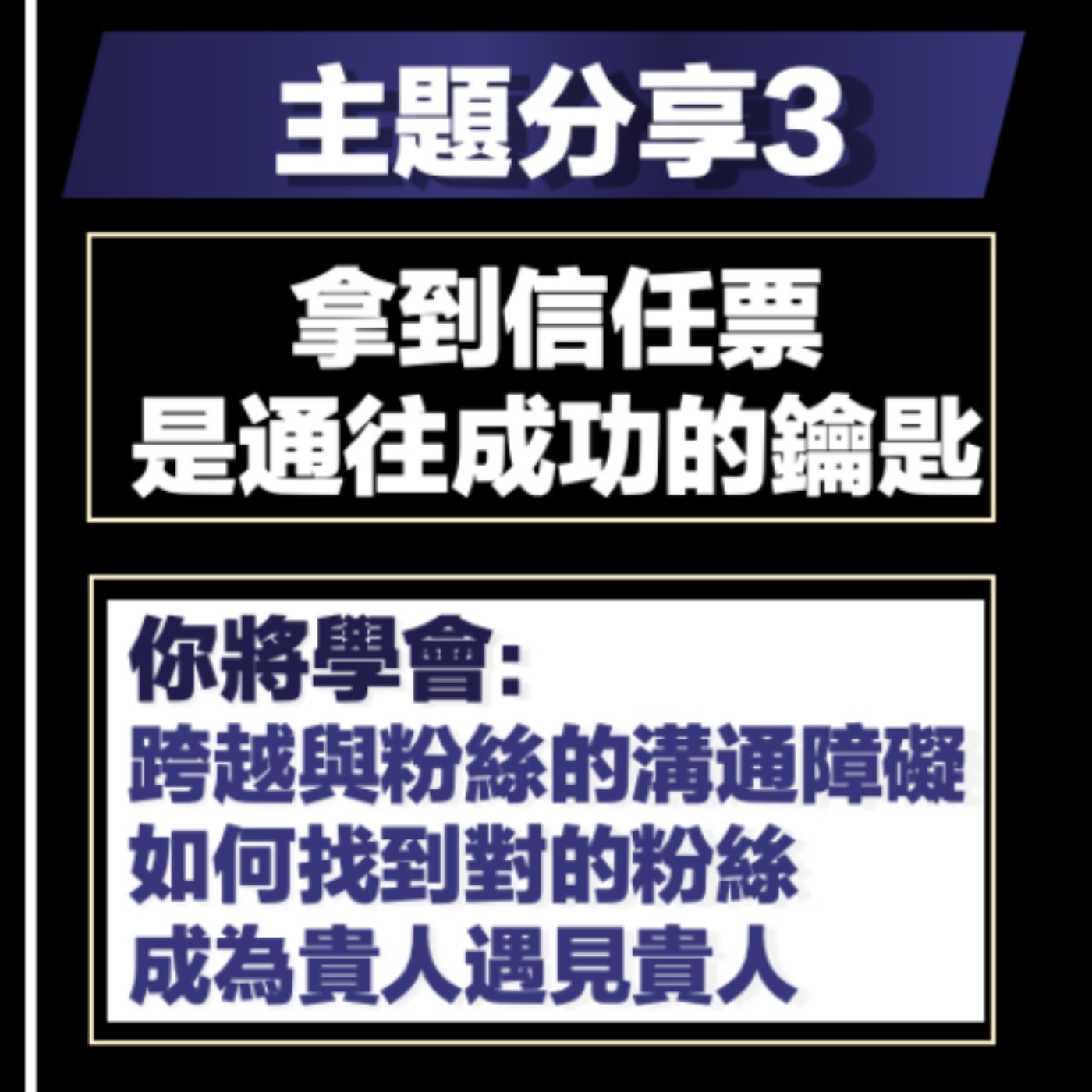 EP17-打造你的1000個鐵粉-03-拿到信任票 是通往成功的鑰匙 episode artwork