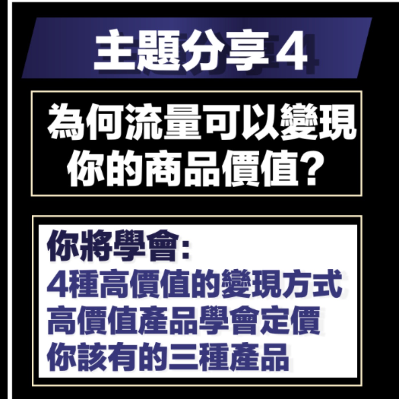 EP18-打造你的1000個鐵粉-04-為何流量可以變現？ 你的商品價值？ episode artwork