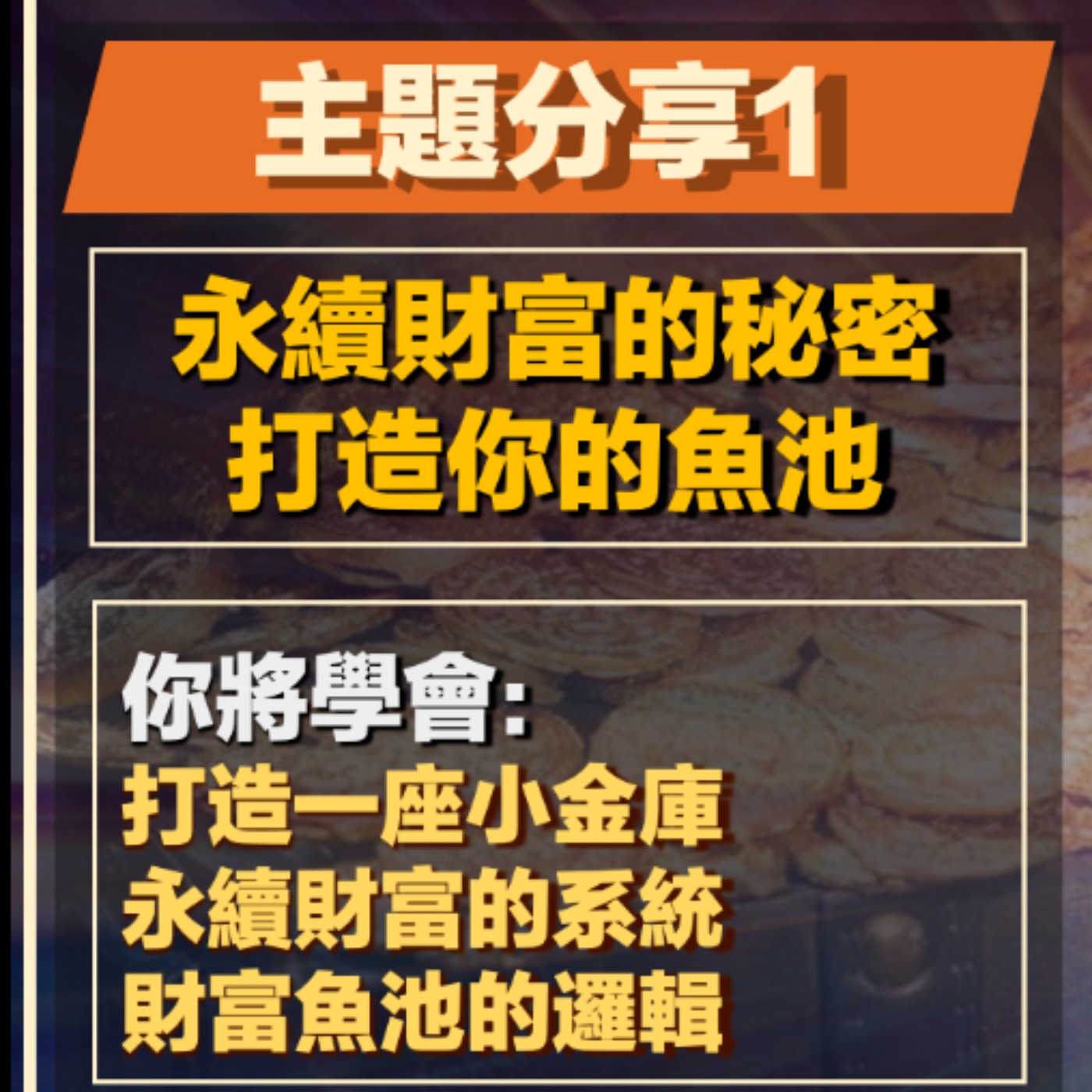 EP19-網路印鈔術-01-永續財富的秘密 打造你的魚池 episode artwork
