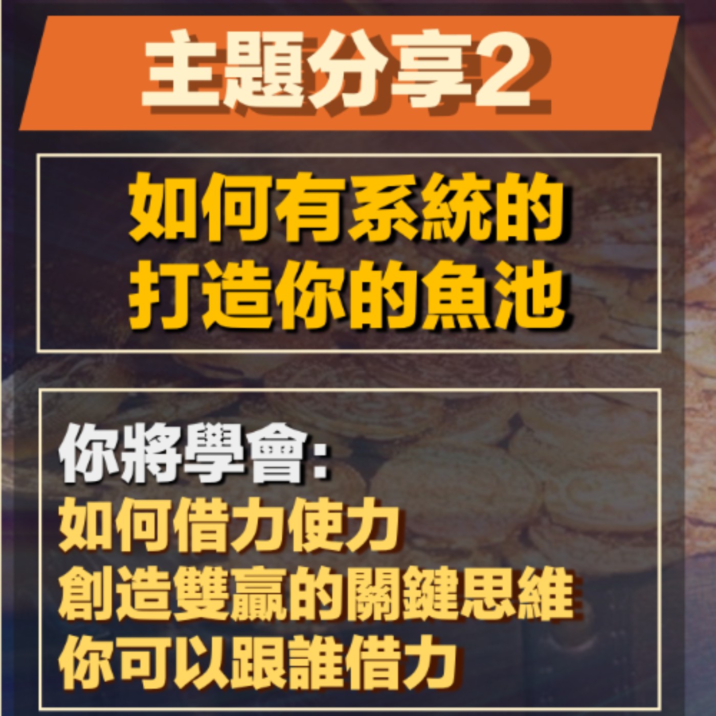 EP20-網路印鈔術-02-如何有系統的打造你的魚池-1 episode artwork