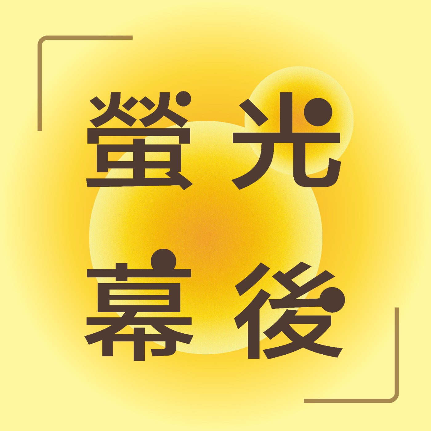 螢光幕後