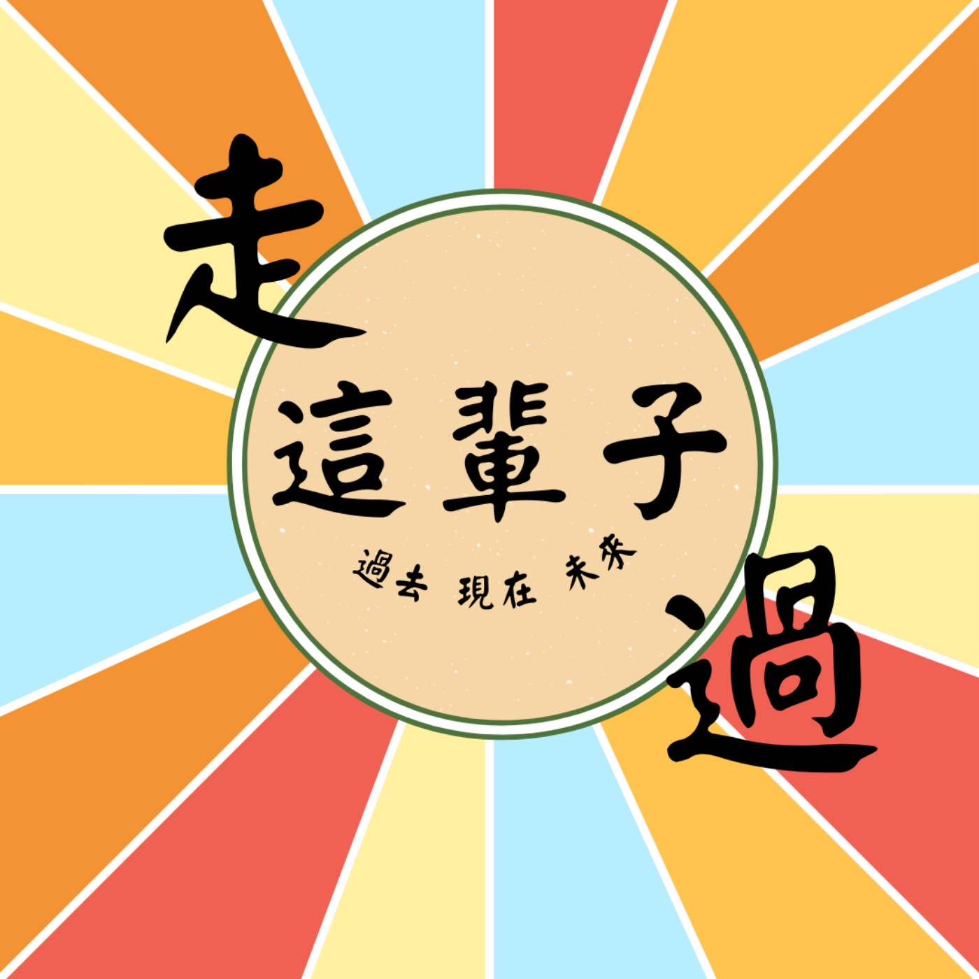walk走過這輩子 podcast artwork