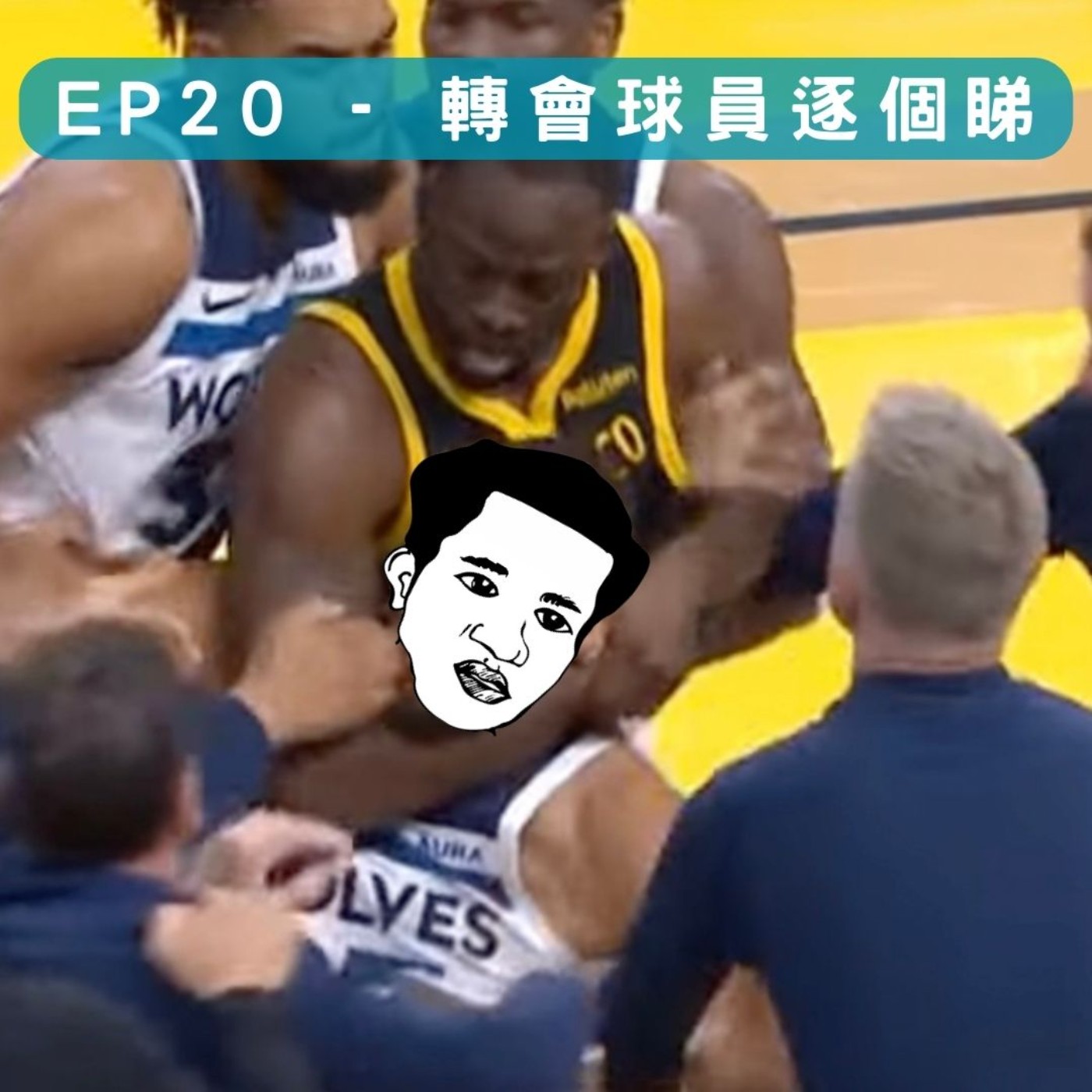 轉會球員逐個睇 EP20