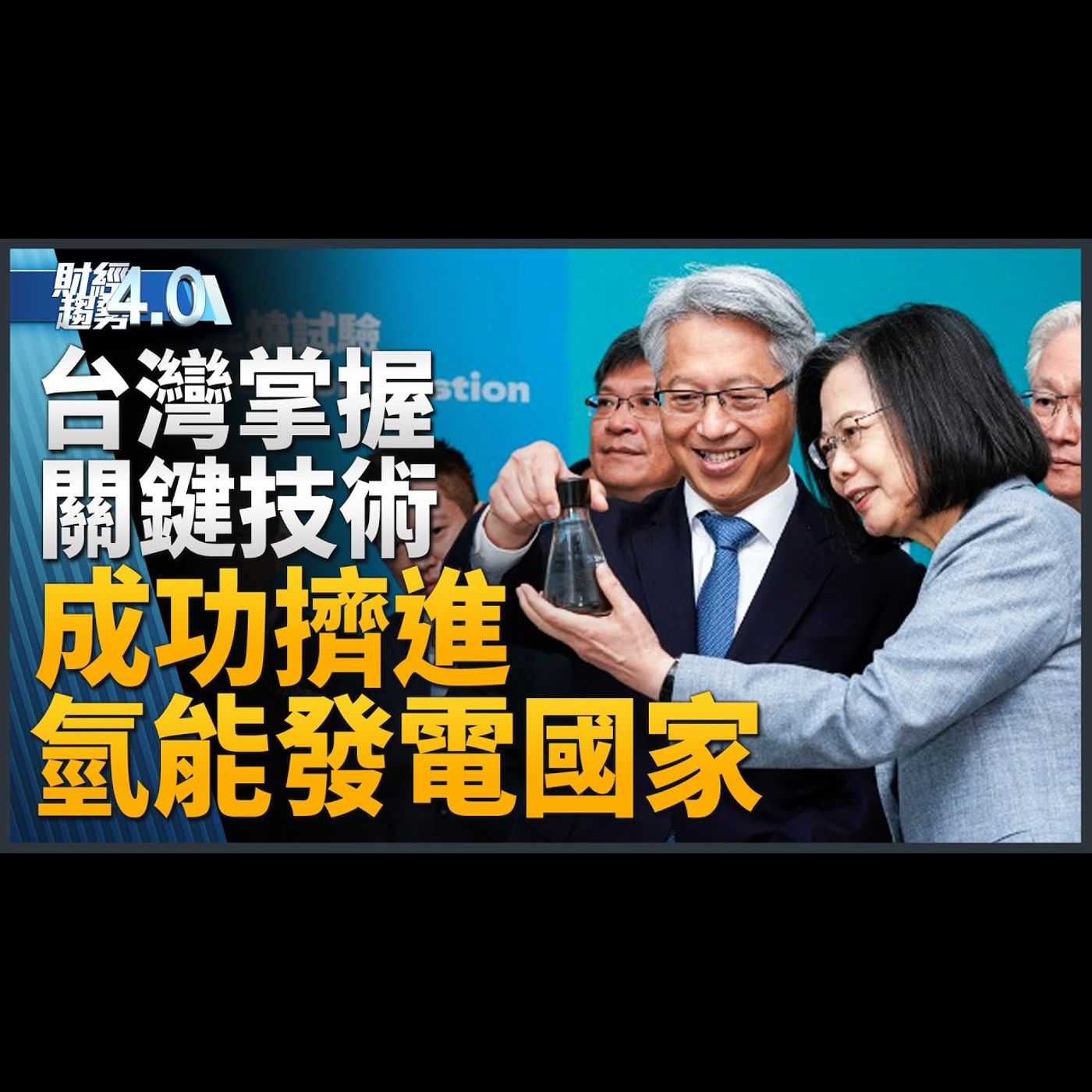 台灣成功擠進技術自主氫能發電國家!數位韌性大升級 低軌衛星明年來台!台泥打造全球首座純綠電低碳電芯廠!台積電4奈米助攻輝達H200!|財經趨勢4.0 【2023年11月18日】