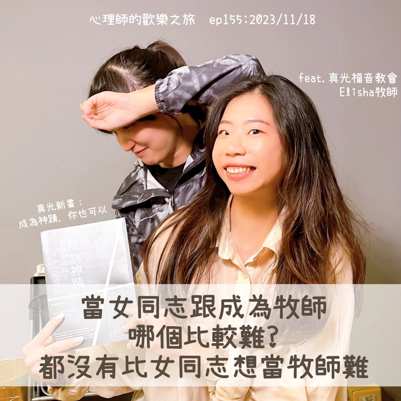 ep155 當女同志跟成為牧師哪個比較難，都沒有比女同志想當牧師難（feat.真光福音教會，Elisha牧師） episode artwork