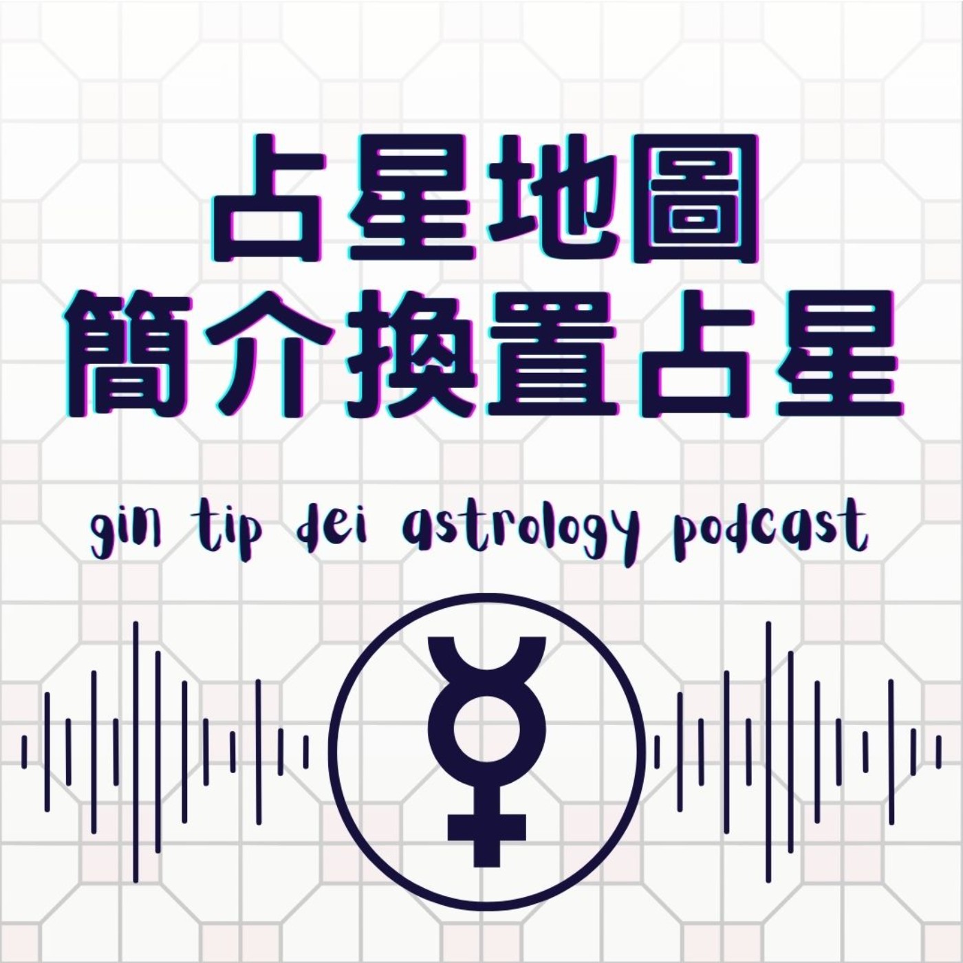 堅貼地占星頻道