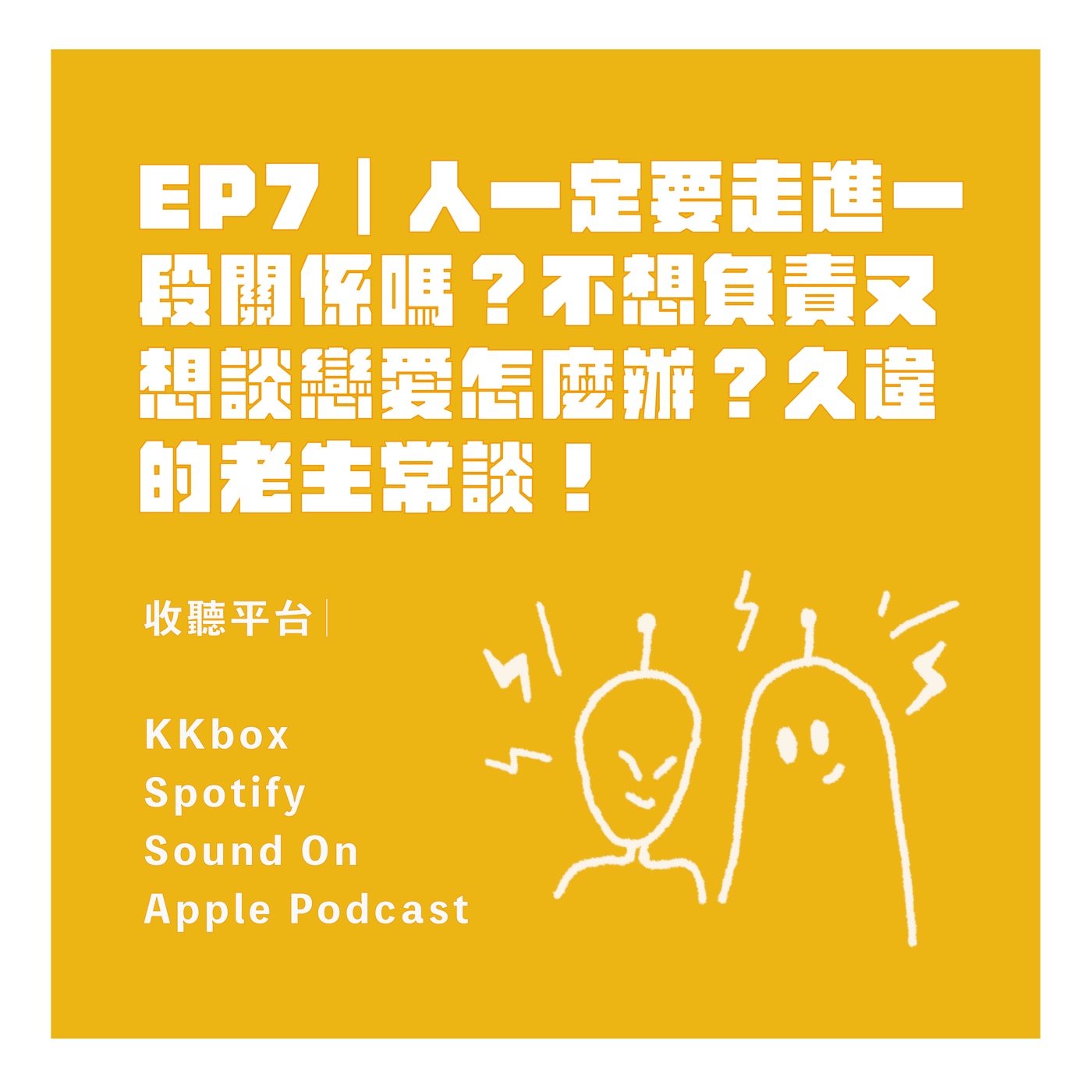 EP7｜人一定要走進一段關係嗎？不想負責又想談戀愛怎麼辦？久違的老生常談！