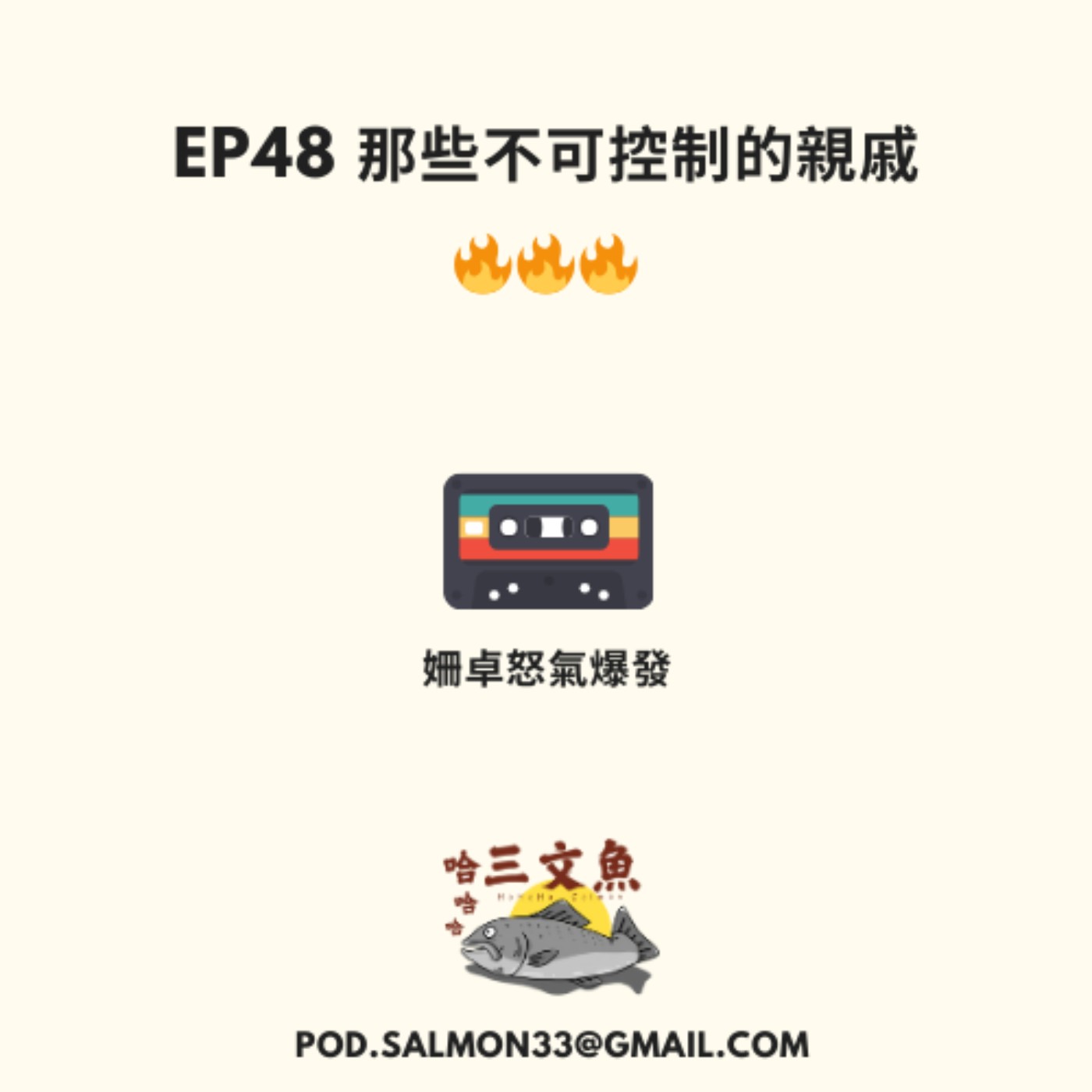 那些無法控制的親戚!! episode artwork