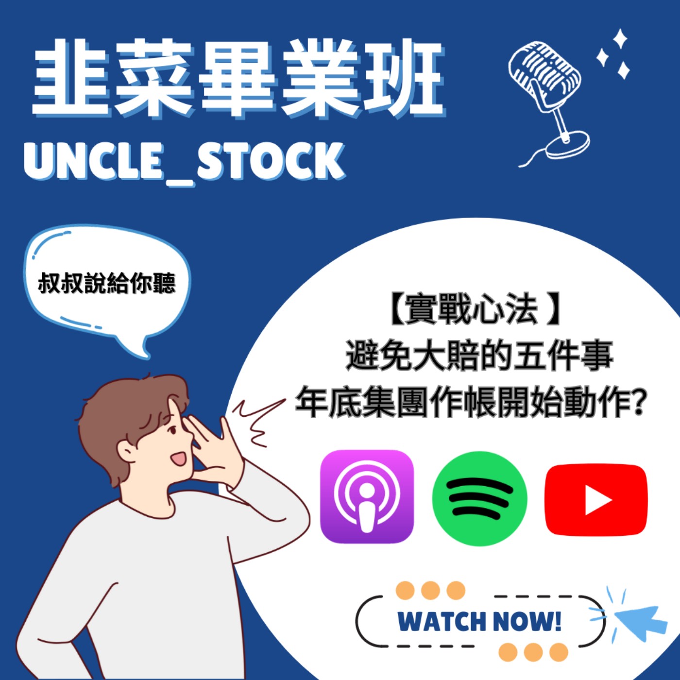 EP10 | 【實戰心法】避免大賠的五件事，年底集團作帳開始動作？ episode artwork