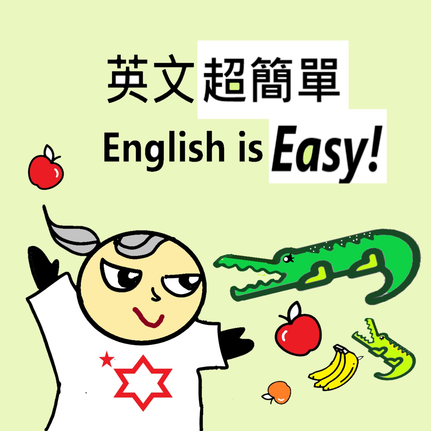 英文超簡單