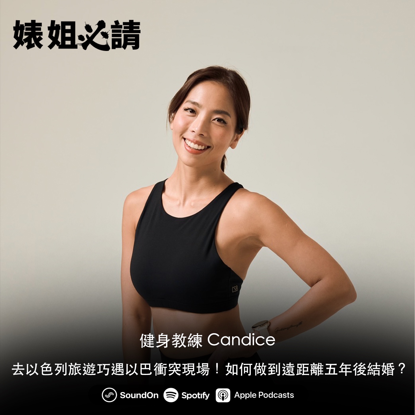 EP206｜去以色列旅遊巧遇以巴衝突！如何做到遠距離五年後結婚？feat. 健身教練 Candice