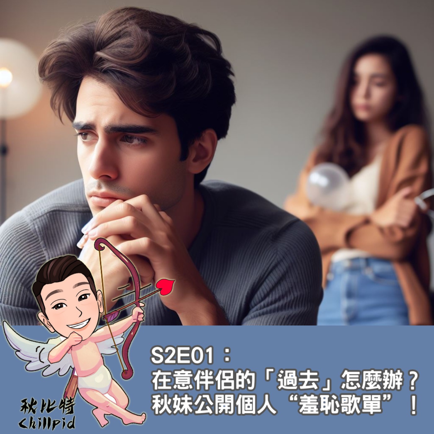 S2E01｜在意伴侶的「過去」怎麼辦？秋妹公開個人“羞恥歌單”！ episode artwork