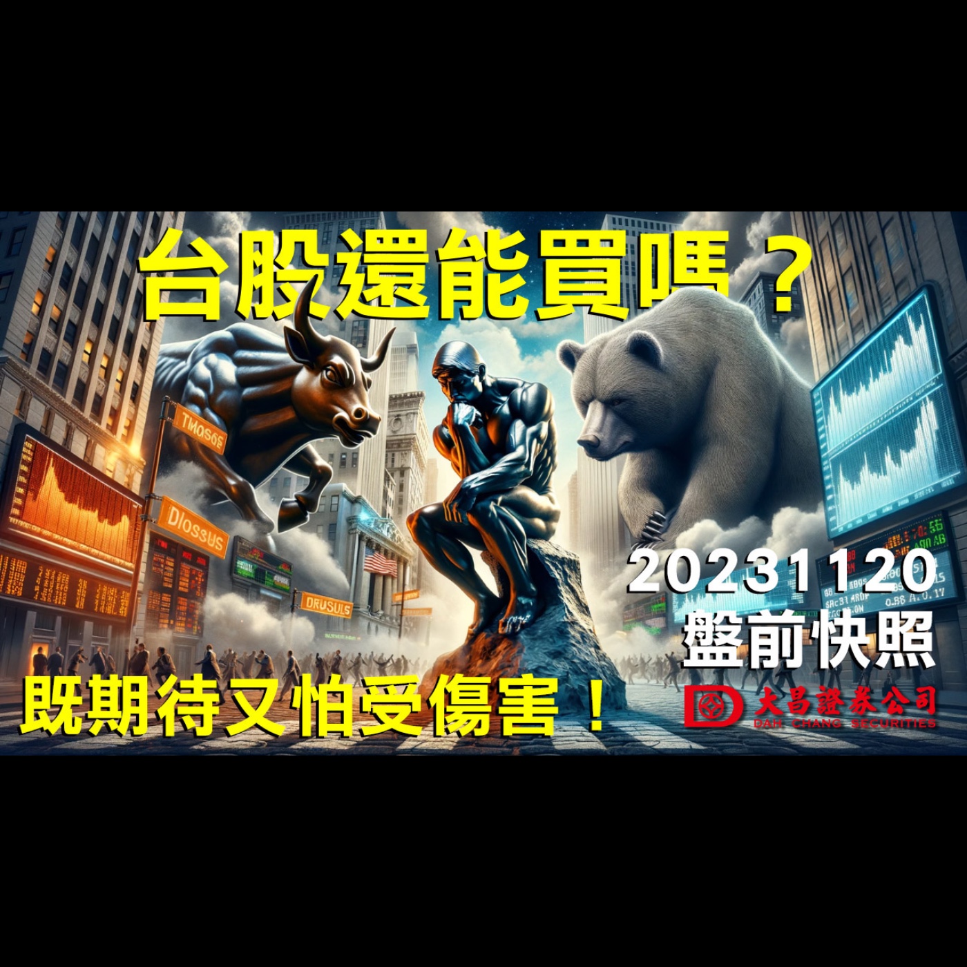 【大昌證券】2023年11月20日盤前快照:台股還能買嗎？既期待又怕受傷害！ episode artwork