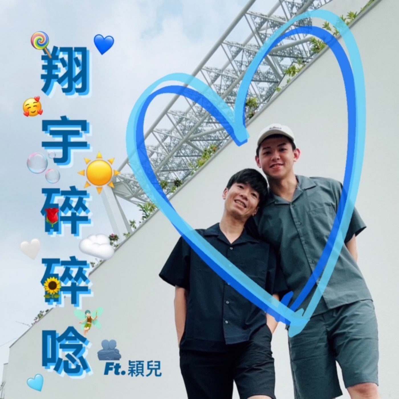 EP7｜關於愛💙🩵💙feat.穎兒 episode artwork