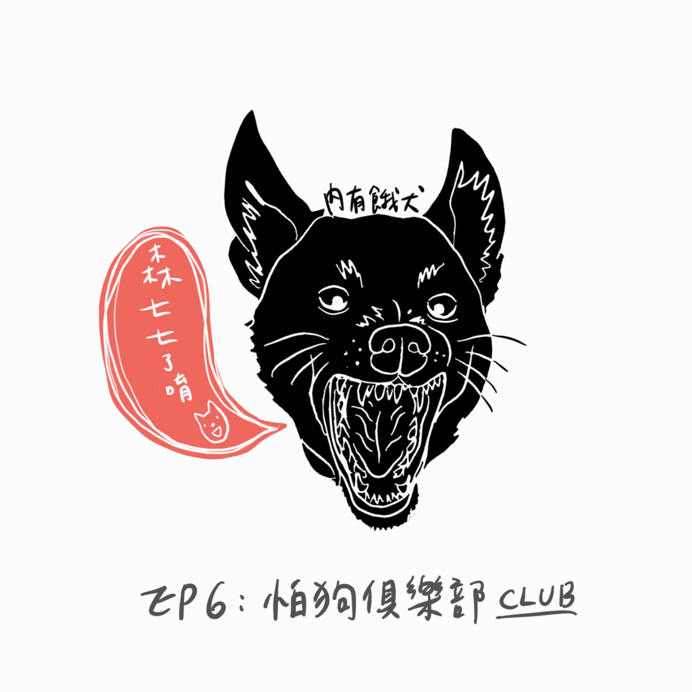 EP6：怕狗俱樂部 episode artwork