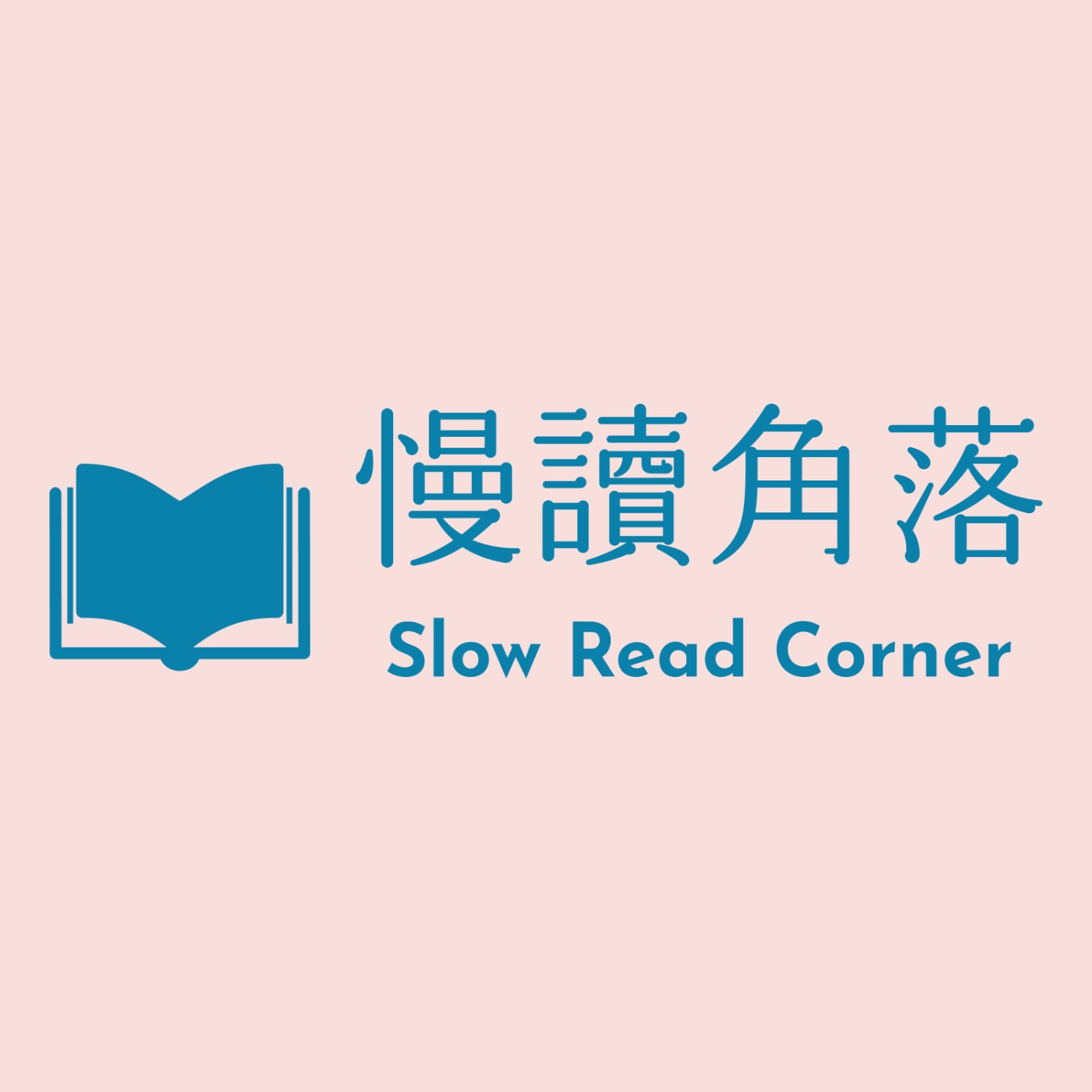 慢讀角落 Slow Read Corner podcast artwork