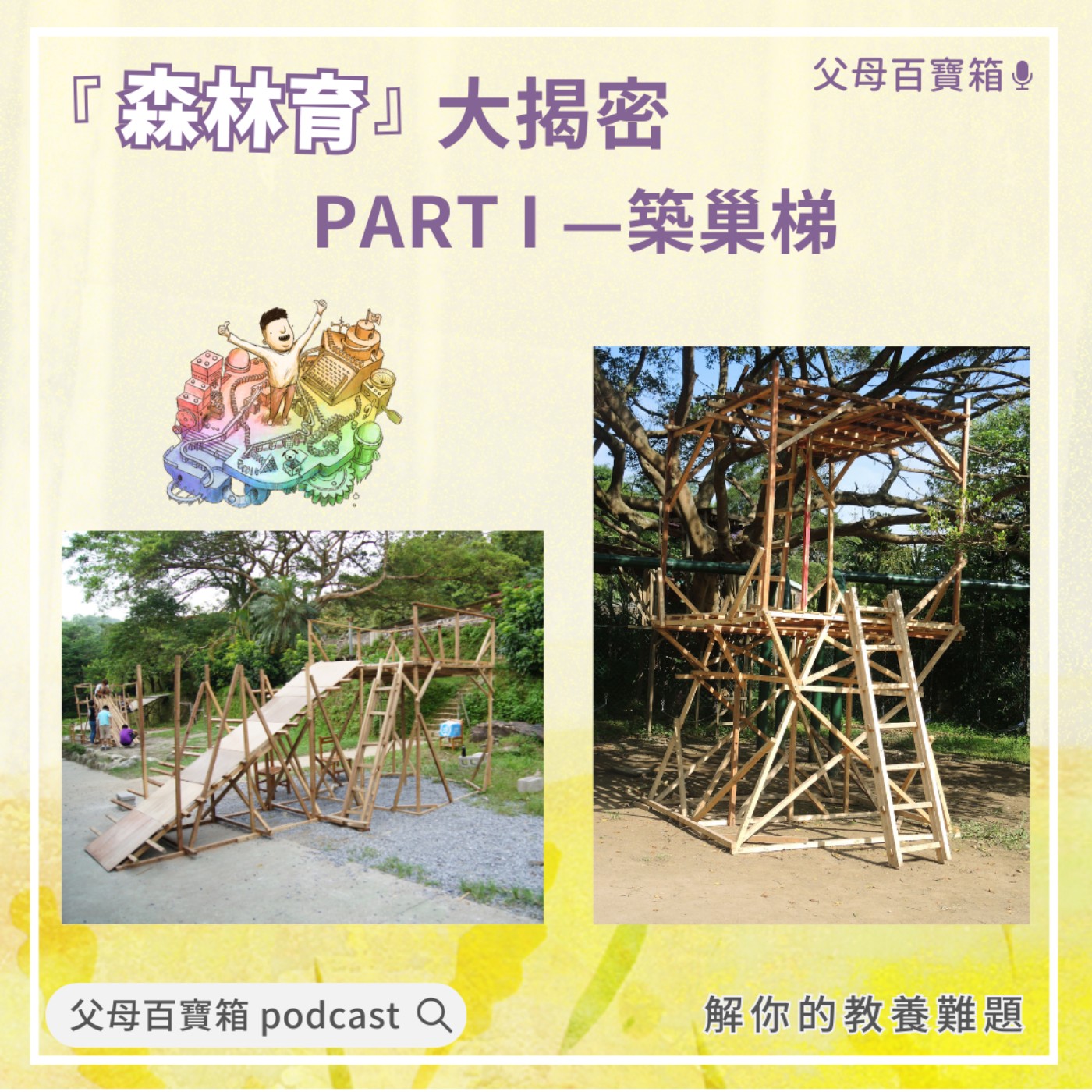 【父母百寶箱】「森林育」大揭密PART I —築巢梯 episode artwork