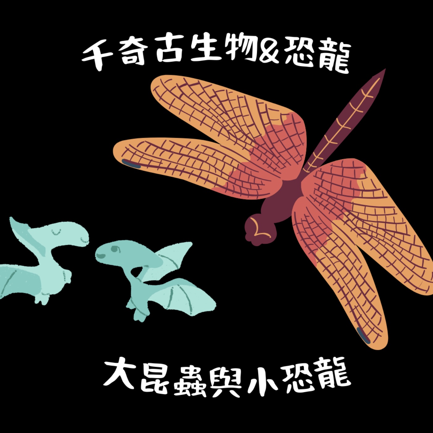 EP20 千奇古生物與恐龍 - 遠古大昆蟲&小恐龍 episode artwork