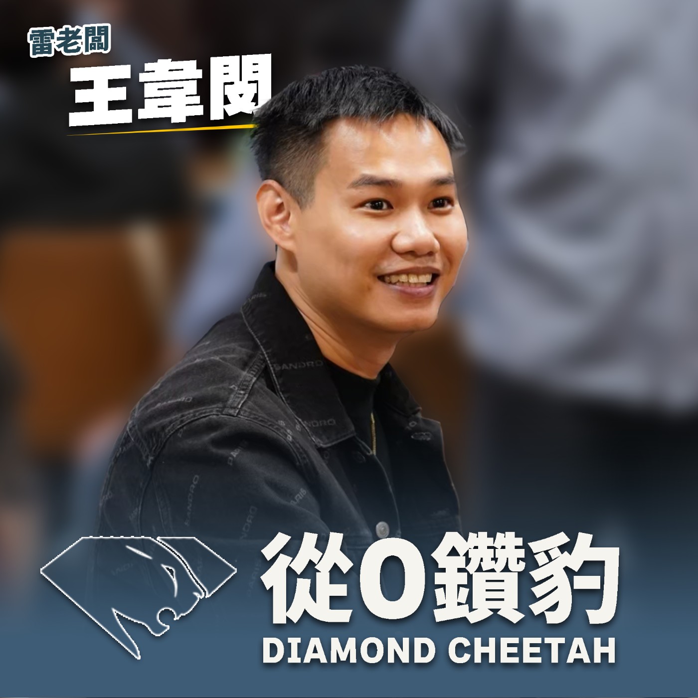 EP1｜產業回溫，矽晶圓底部翻揚？矽晶圓產業終迎反轉契機？【從0鑽豹】 episode artwork