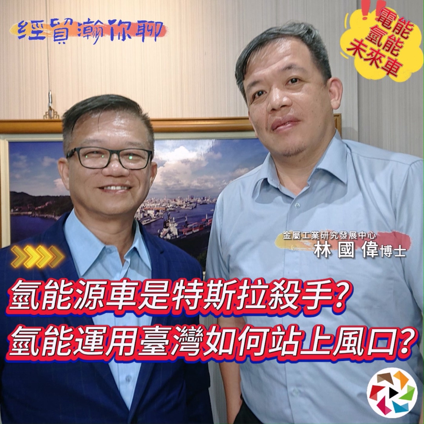 特斯拉殺手?面對氫能源車，臺灣的發展走向。金屬中心林國偉博士解析 : 電動車和氫能車發展趨勢，臺灣如何把握技術？經貿瀚你聊 EP29  每週二、週五更新上架晚間八點首播 episode artwork