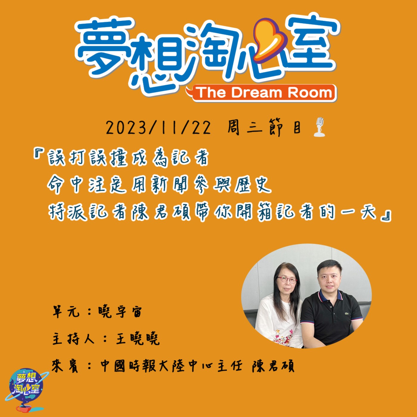 曉宇宙/誤打誤撞成為記者 命中注定用新聞參與歷史 特派記者陳君碩帶你開箱記者的一天 episode artwork