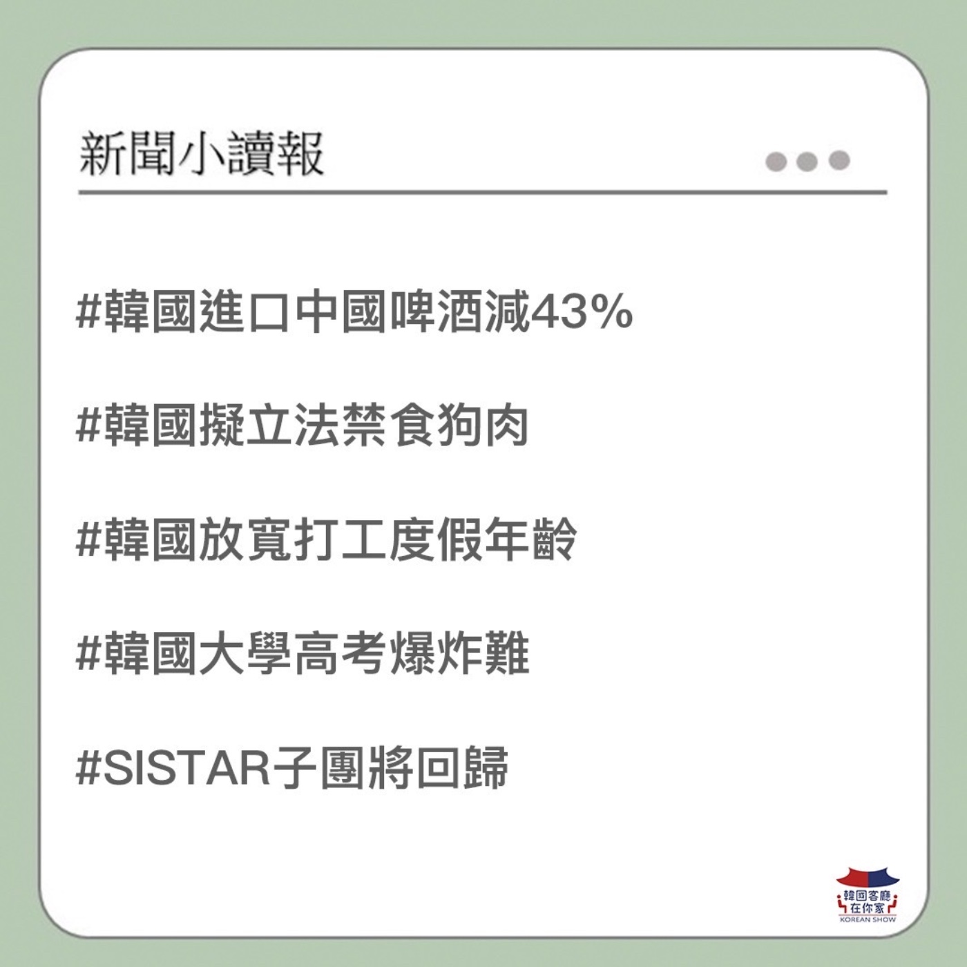 cover of episode 24회 讀報  青島啤酒小便影片衝擊 韓國不喝中國啤酒｜韓國擬立法禁食狗肉｜35歲也將能去韓國渡假打工啦｜韓國大學高考爆炸難｜SISTAR子團將回歸