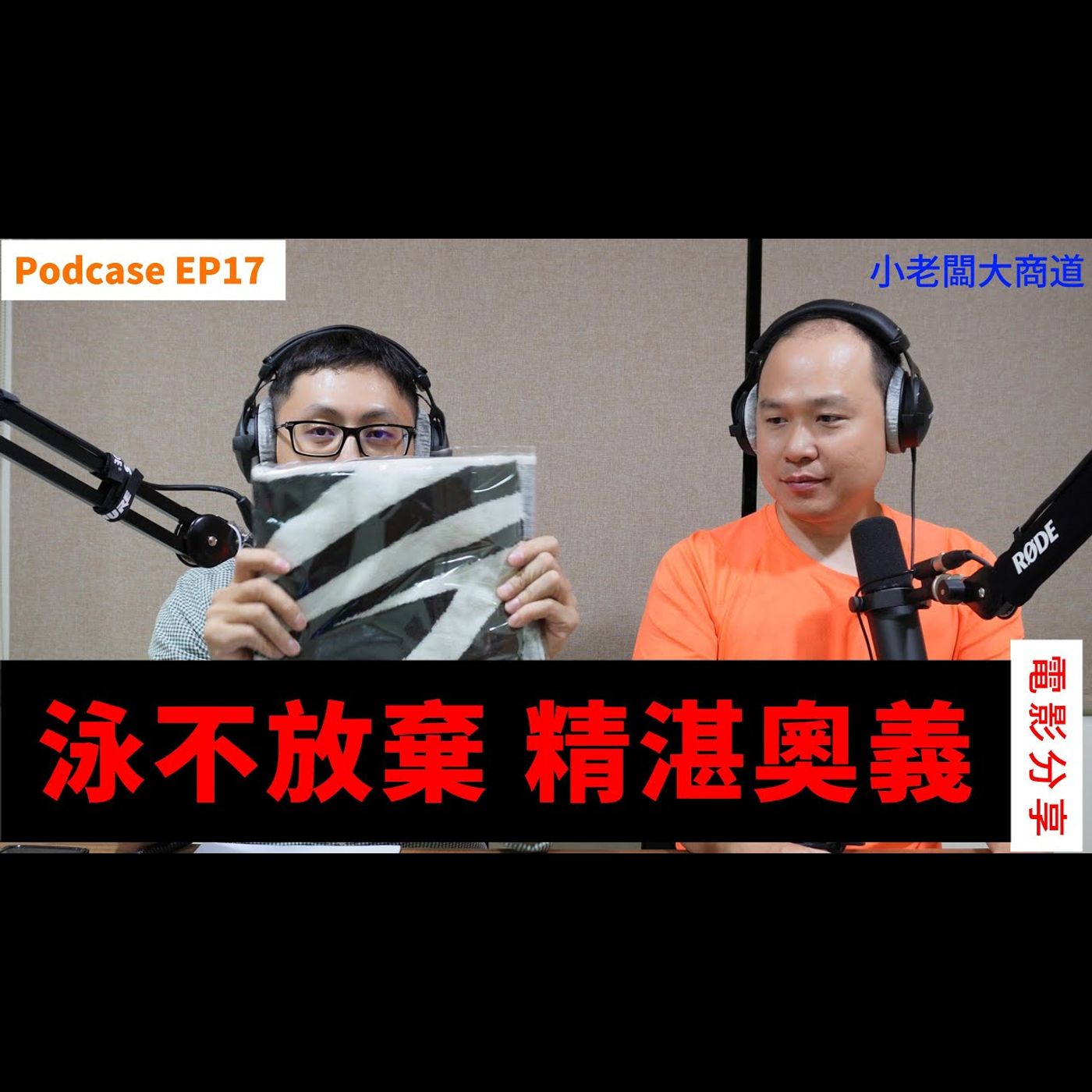 👍小老闆 大商道👍 EP17 泳不放棄 64歲的肉體~完成自己的夢想~心靈雞湯到底是毒還是助益? 成功之路需要運氣? 勇於追尋自己所想~堅定心智~人生經驗分享~精湛電腦 精湛~ episode artwork