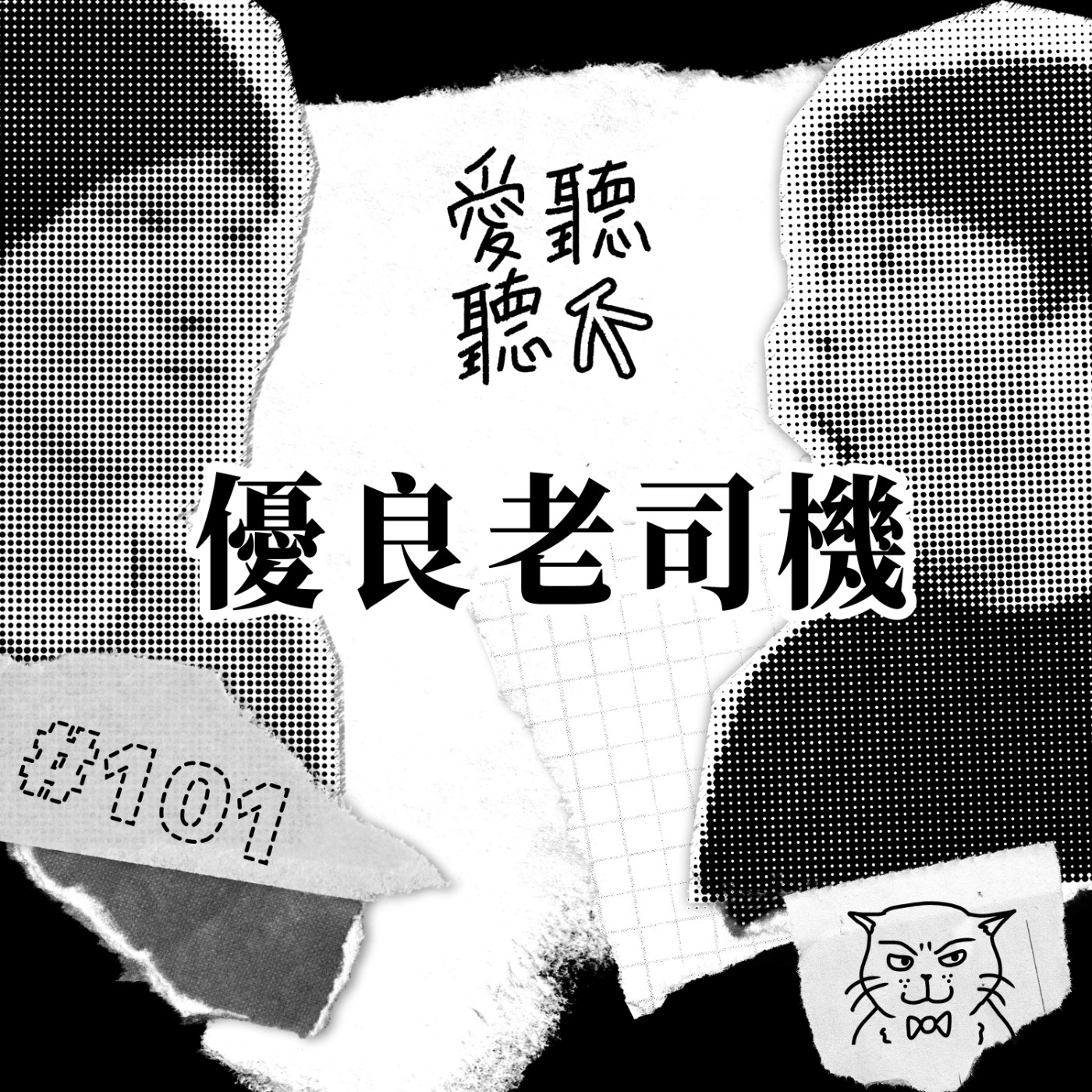 #101 優良老司機
