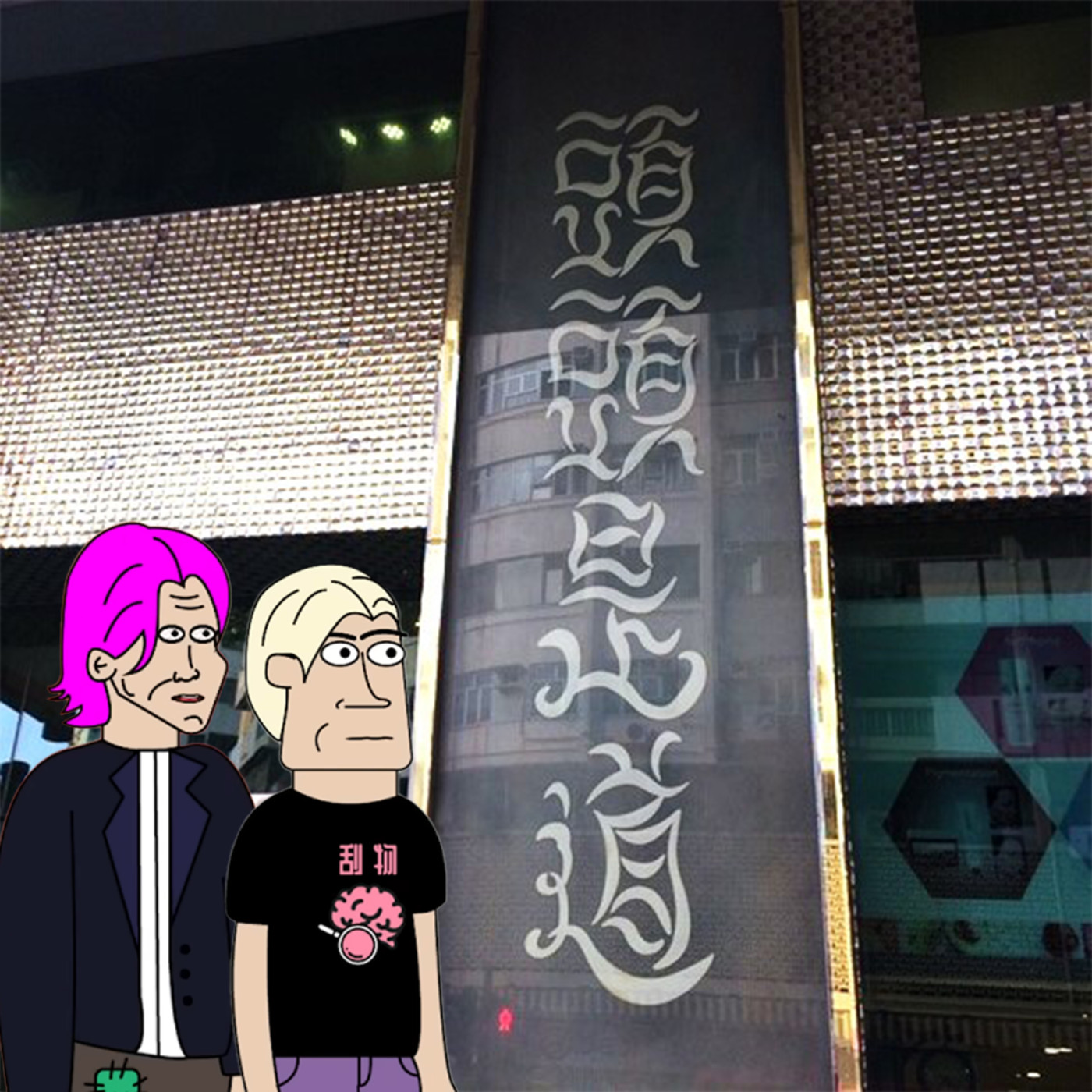 cover of episode #312 食字係最低級幽默(?)/ 唔小心同拍檔示愛💓 ft. 格物
