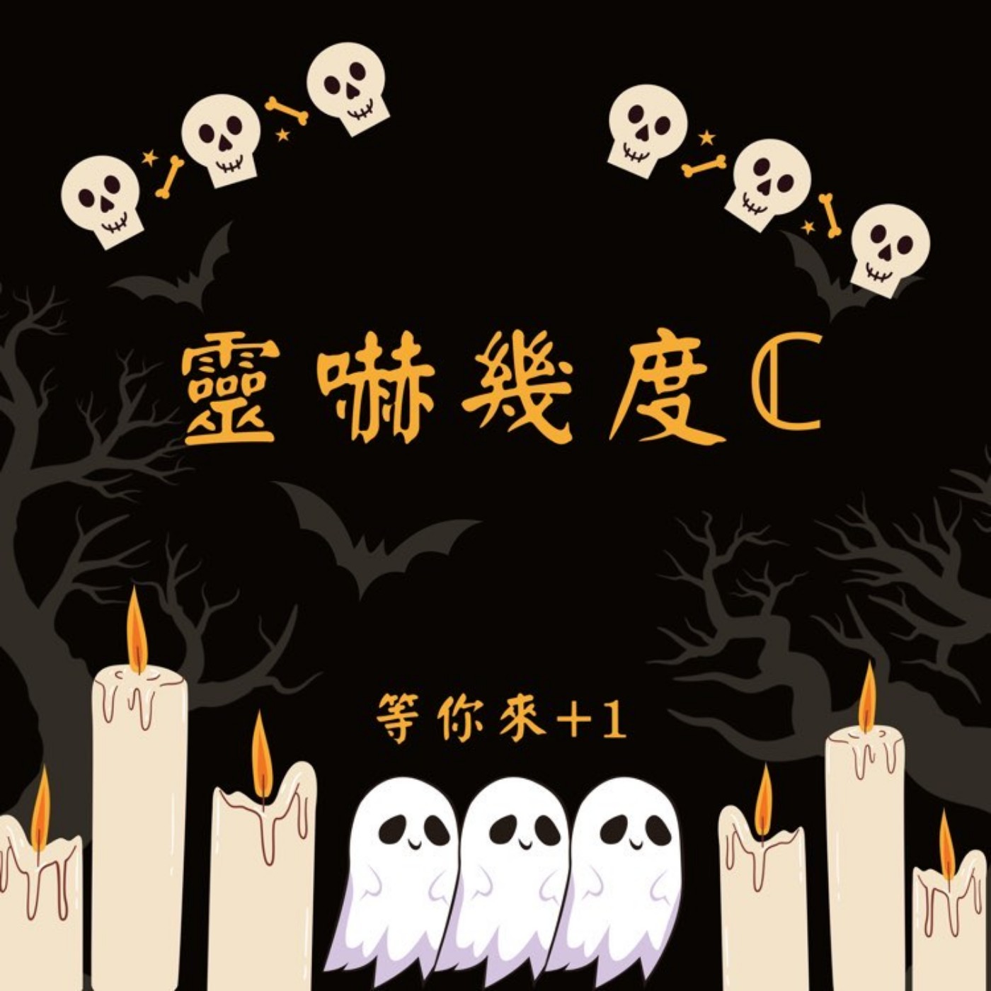 靈嚇幾度C