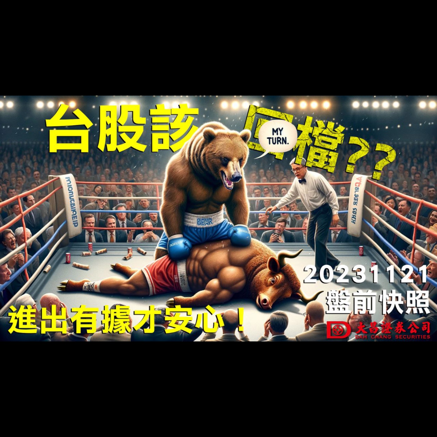 【大昌證券】2023年11月21日盤前快照:台股該回檔了嗎？進出有據才安心！ episode artwork