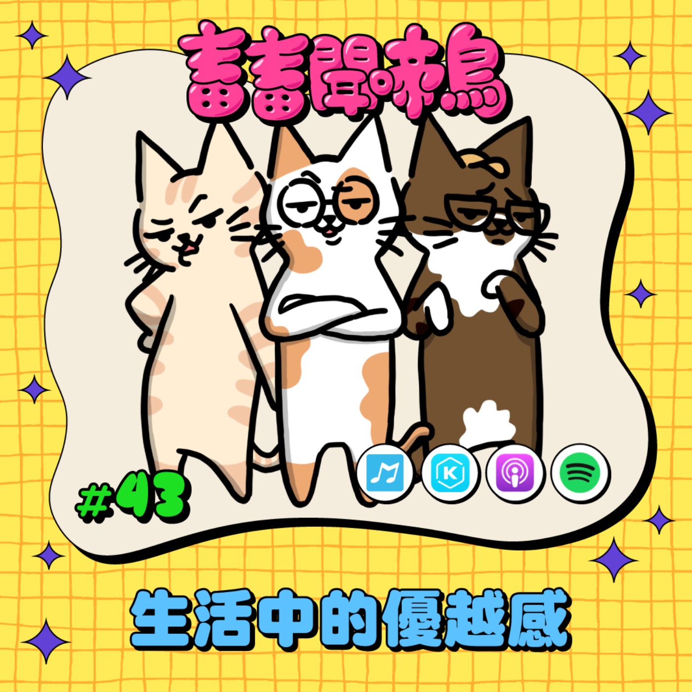 【畜畜聞啼鳥#43】生活中有哪些事情會讓自己特別有優越感？